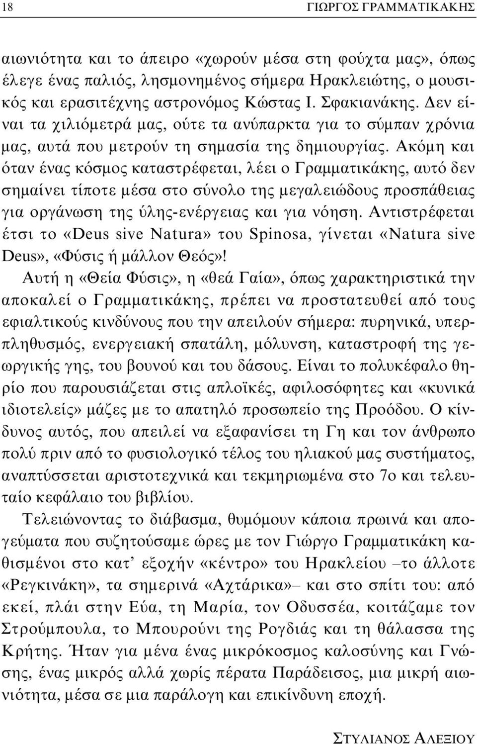 Aκόμη και όταν ένας κόσμος καταστρέφεται, λέει ο Γραμματικάκης, αυτό δεν σημαίνει τίποτε μέσα στο σύνολο της μεγαλειώδους προσπάθειας για οργάνωση της ύλης-ενέργειας και για νόηση.