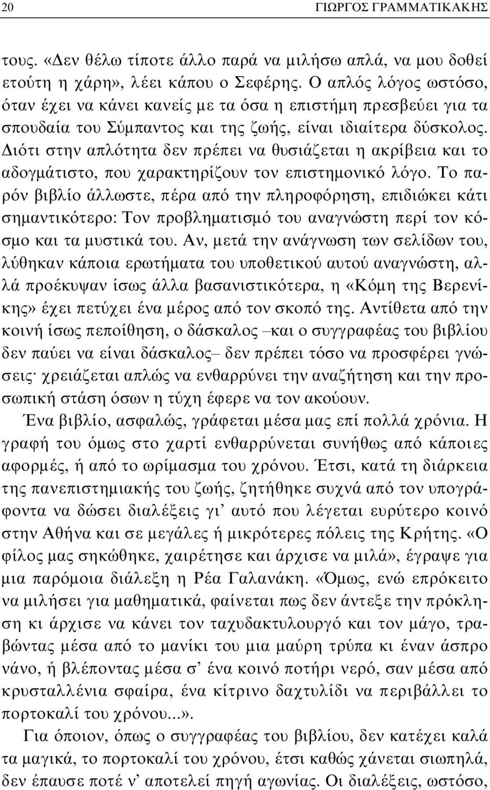 Διότι στην απλότητα δεν πρέπει να θυσιάζεται η ακρίβεια και το αδογμάτιστο, που χαρακτηρίζουν τον επιστημονικό λόγο.