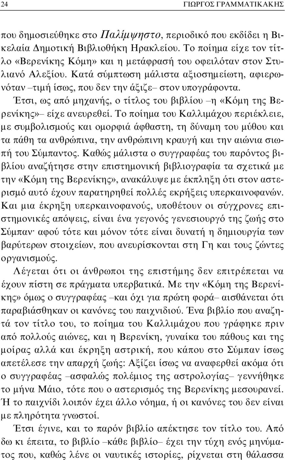 Έτσι, ως από μηχανής, ο τίτλος του βιβλίου η «Kόμη της Bερενίκης» είχε ανευρεθεί.