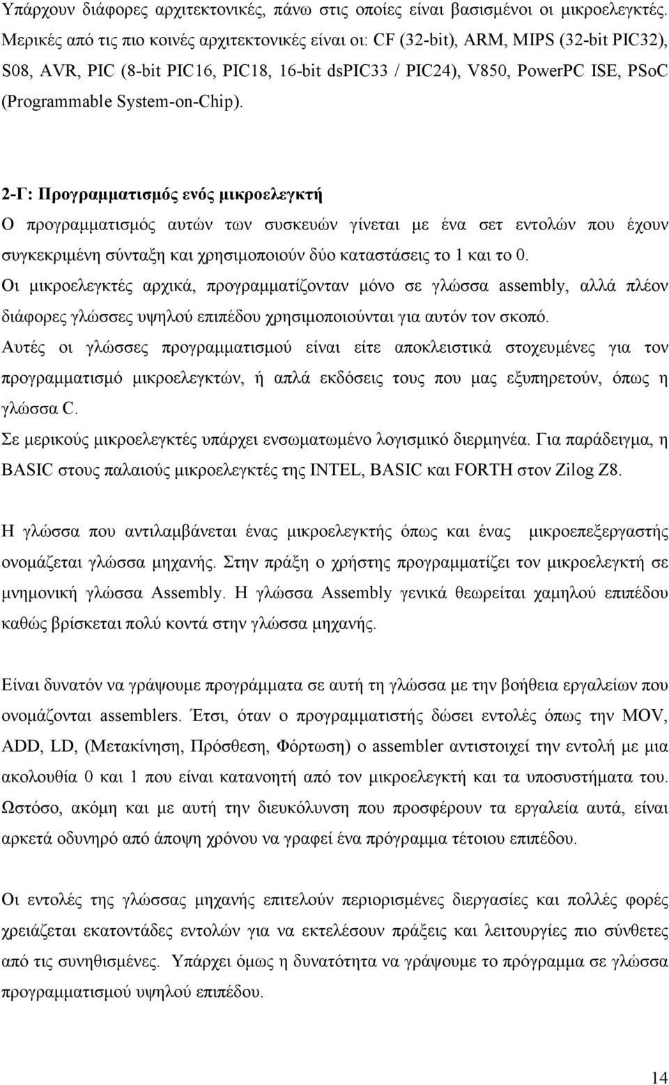 System-on-Chip). 2-Γ: Προγραµµατισµός ενός µικροελεγκτή Ο προγραµµατισµός αυτών των συσκευών γίνεται µε ένα σετ εντολών που έχουν συγκεκριµένη σύνταξη και χρησιµοποιούν δύο καταστάσεις το 1 και το 0.