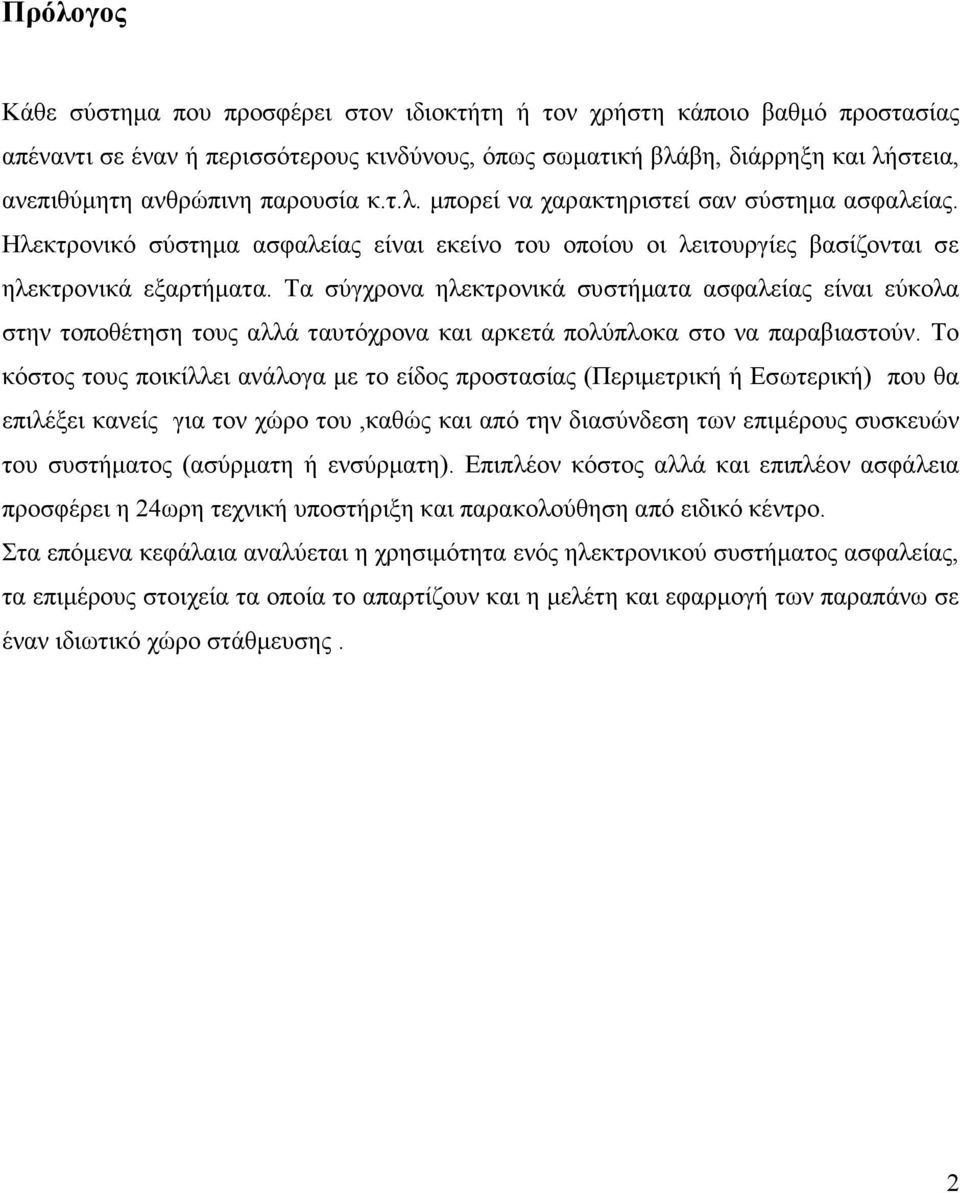 Τα σύγχρονα ηλεκτρονικά συστήµατα ασφαλείας είναι εύκολα στην τοποθέτηση τους αλλά ταυτόχρονα και αρκετά πολύπλοκα στο να παραβιαστούν.