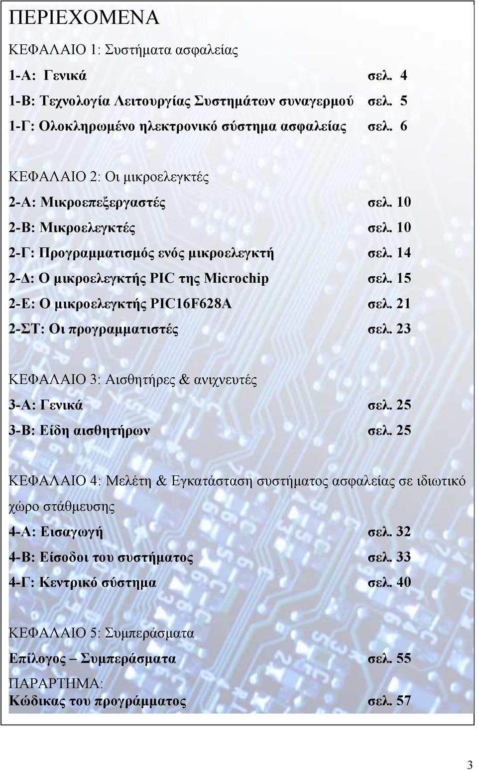 15 2-Ε: O µικροελεγκτής PIC16F628Α σελ. 21 2-ΣΤ: Οι προγραµµατιστές σελ. 23 ΚΕΦΑΛΑΙΟ 3: Αισθητήρες & ανιχνευτές 3-Α: Γενικά σελ. 25 3-Β: Είδη αισθητήρων σελ.