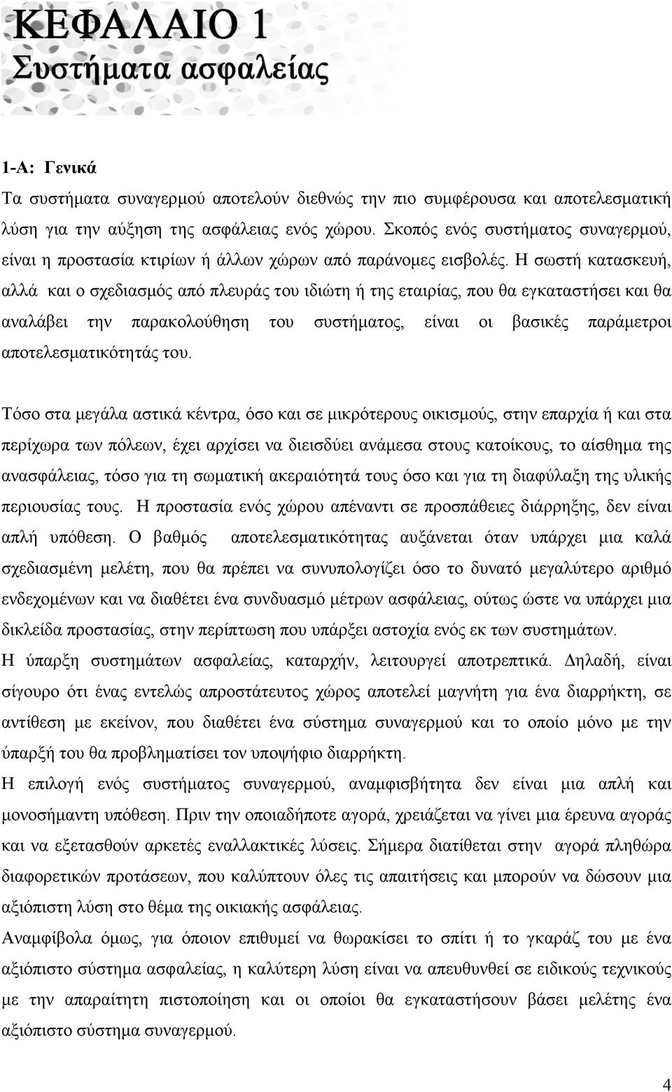 Η σωστή κατασκευή, αλλά και ο σχεδιασµός από πλευράς του ιδιώτη ή της εταιρίας, που θα εγκαταστήσει και θα αναλάβει την παρακολούθηση του συστήµατος, είναι οι βασικές παράµετροι αποτελεσµατικότητάς