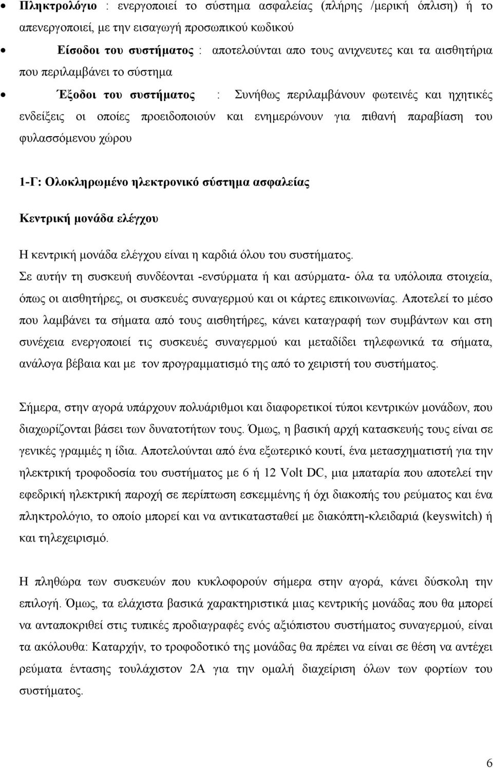 χώρου 1-Γ: Ολοκληρωµένο ηλεκτρονικό σύστηµα ασφαλείας Κεντρική µονάδα ελέγχου Η κεντρική µονάδα ελέγχου είναι η καρδιά όλου του συστήµατος.