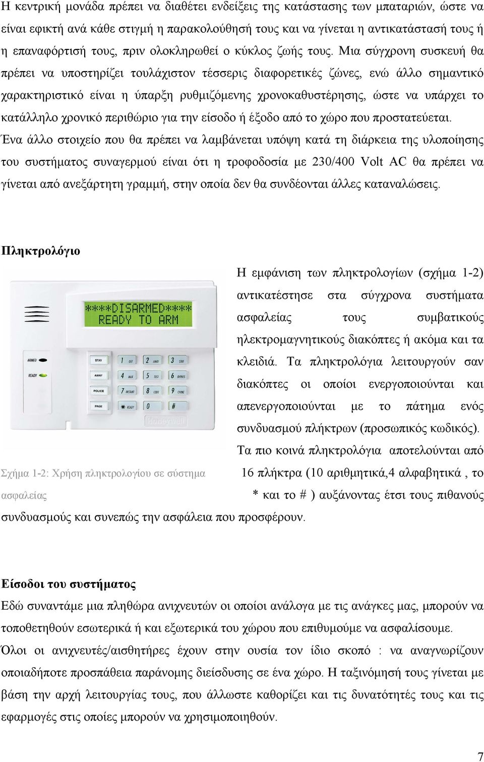 Μια σύγχρονη συσκευή θα πρέπει να υποστηρίζει τουλάχιστον τέσσερις διαφορετικές ζώνες, ενώ άλλο σηµαντικό χαρακτηριστικό είναι η ύπαρξη ρυθµιζόµενης χρονοκαθυστέρησης, ώστε να υπάρχει το κατάλληλο