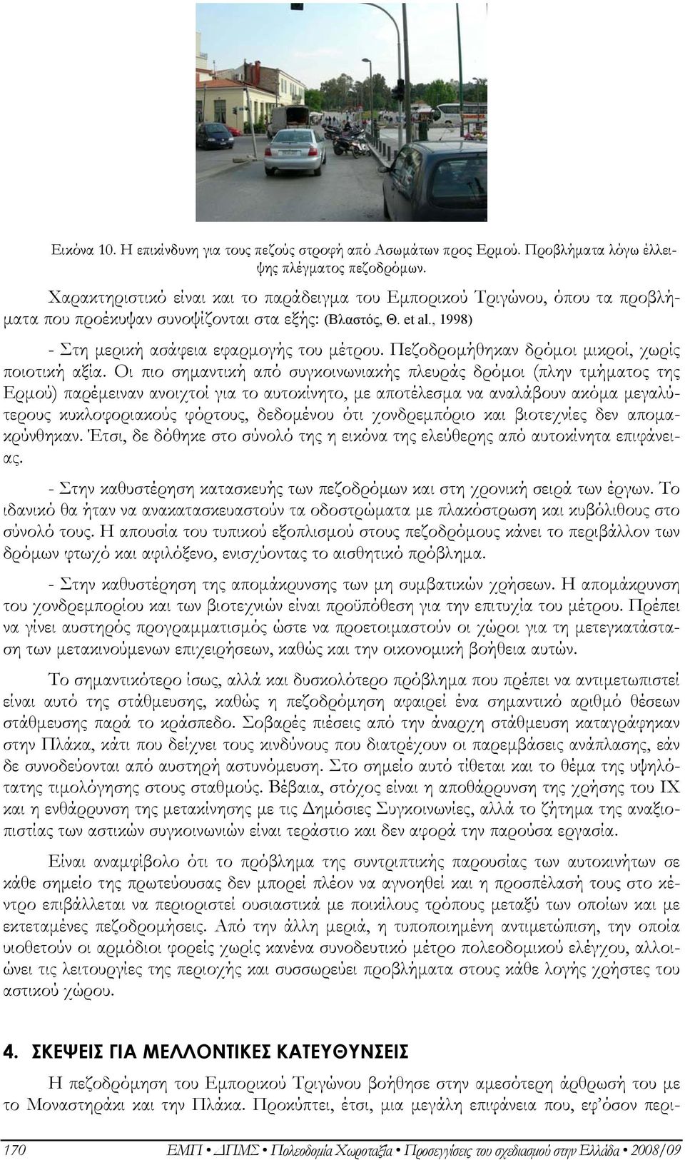 Πεζοδρομήθηκαν δρόμοι μικροί, χωρίς ποιοτική αξία.