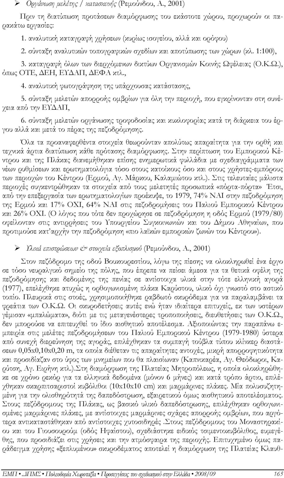 καταγραφή όλων των διερχόμενων δικτύων Oργανισμών Κοινής Ωφέλειας (O.Κ.Ω.), όπως OΤΕ, ΔΕΗ, ΕΥΔΑΠ, ΔΕΦΑ κτλ., 4. αναλυτική φωτογράφηση της υπάρχουσας κατάστασης, 5.