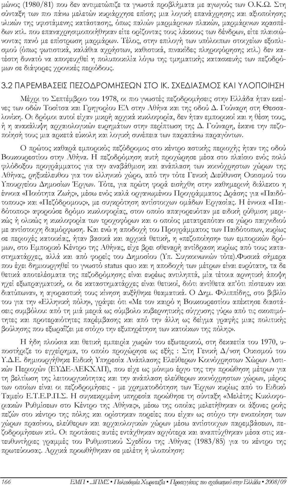 που επαναχρησιμοποιήθηκαν είτε ορίζοντας τους λάκκους των δένδρων, είτε πλαισιώνοντας πανό με επίστρωση μαρμάρων.