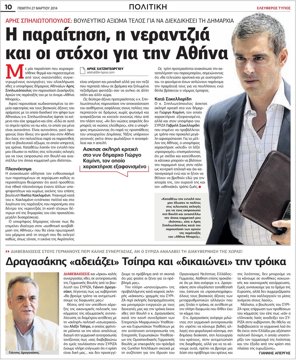 παράταξής του µε το όνοµα «Αθήνα Μπορείς». Αφού παρουσίασε κωδικοποιηµένα τα ση- µεία αφετηρίας και τους βασικούς άξονες του οράµατος µε το οποίο διεκδικεί την ψήφο των Αθηναίων, ο κ.