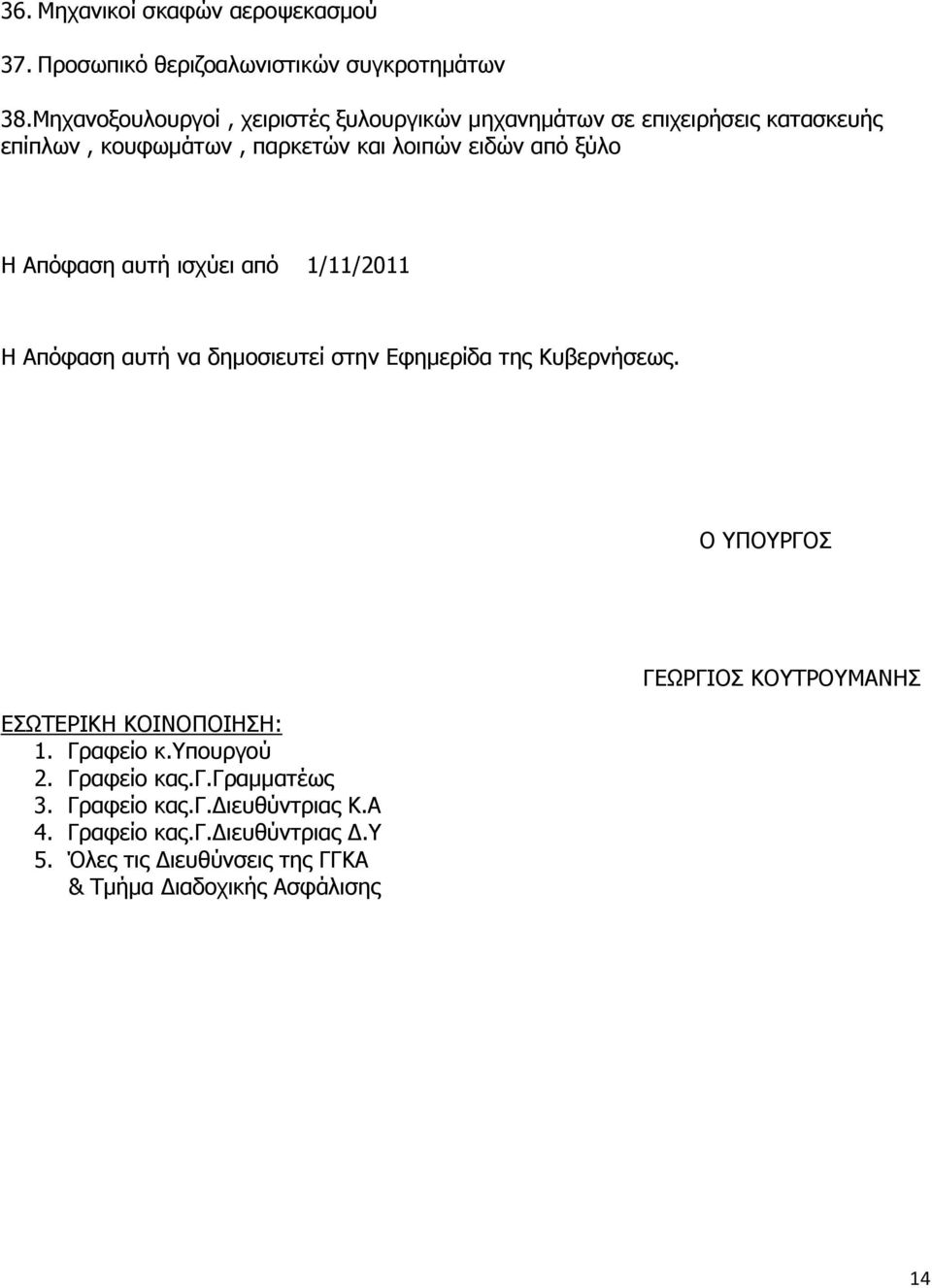 Απφθαζε απηή ηζρχεη απφ 1/11/2011 H Απφθαζε απηή λα δεκνζηεπηεί ζηελ Δθεκεξίδα ηεο Θπβεξλήζεσο. Ν ΞΝΟΓΝΠ ΔΠΥΡΔΟΗΘΖ ΘΝΗΛΝΞΝΗΖΠΖ: 1.