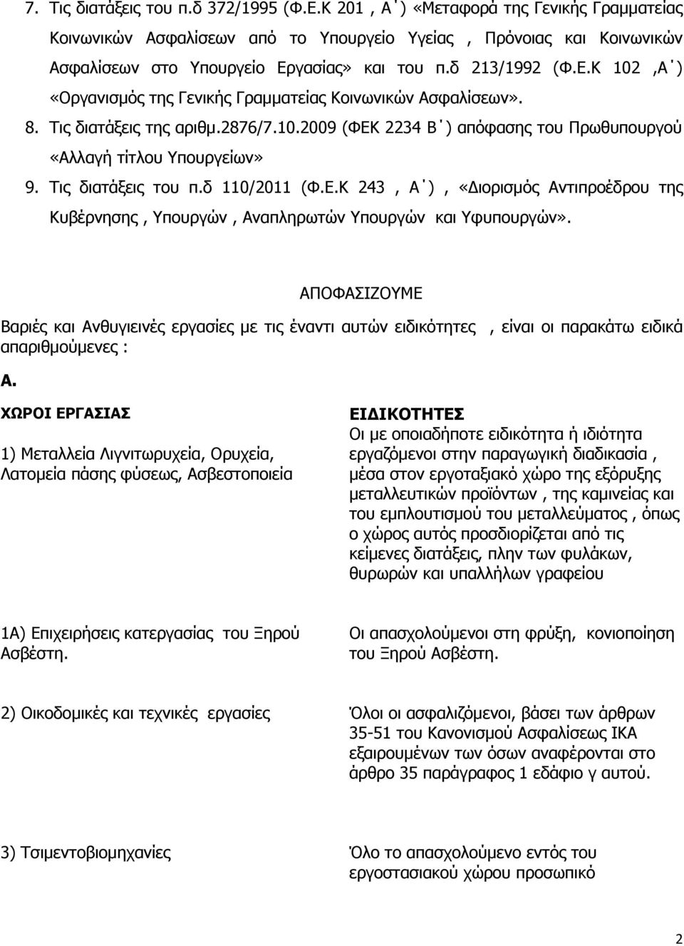 Ρηο δηαηάμεηο ηνπ π.δ 110/2011 (Φ.Δ.Θ 243, Α ), «Γηνξηζκφο Αληηπξνέδξνπ ηεο Θπβέξλεζεο, πνπξγψλ, Αλαπιεξσηψλ πνπξγψλ θαη θππνπξγψλ».