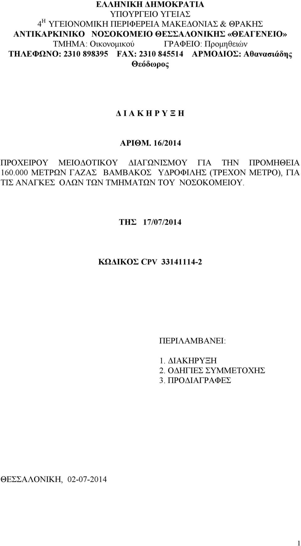 16/2014 ΠΡΟΧΕΙΡΟΥ ΜΕΙΟΔΟΤΙΚΟΥ ΔΙΑΓΩΝΙΣΜΟΥ ΓΙΑ ΤΗΝ ΠΡΟΜΗΘΕΙΑ 160.