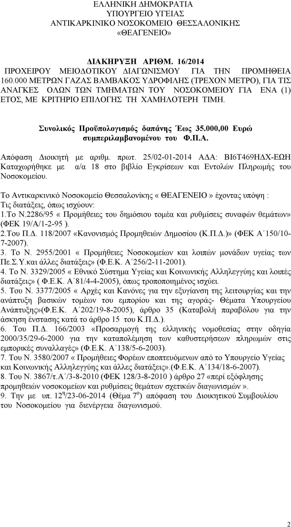 Συνολικός Προϋπολογισμός δαπάνης Έως 35.000,00 Ευρώ συμπεριλαμβανομένου του Φ.Π.Α. Απόφαση Διοικητή με αριθμ. πρωτ.