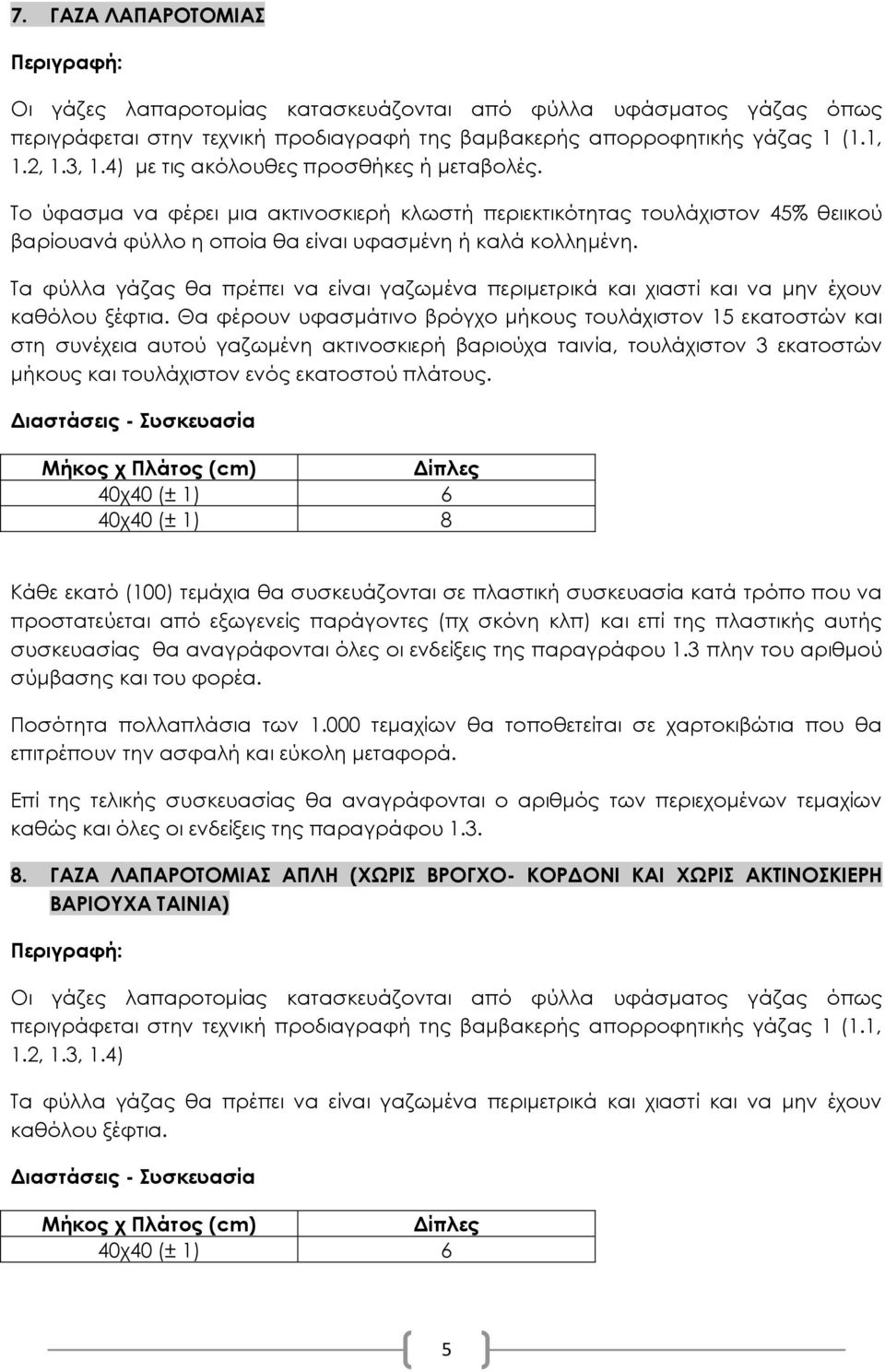 Τα φύλλα γάζας θα πρέπει να είναι γαζωμένα περιμετρικά και χιαστί και να μην έχουν καθόλου ξέφτια.