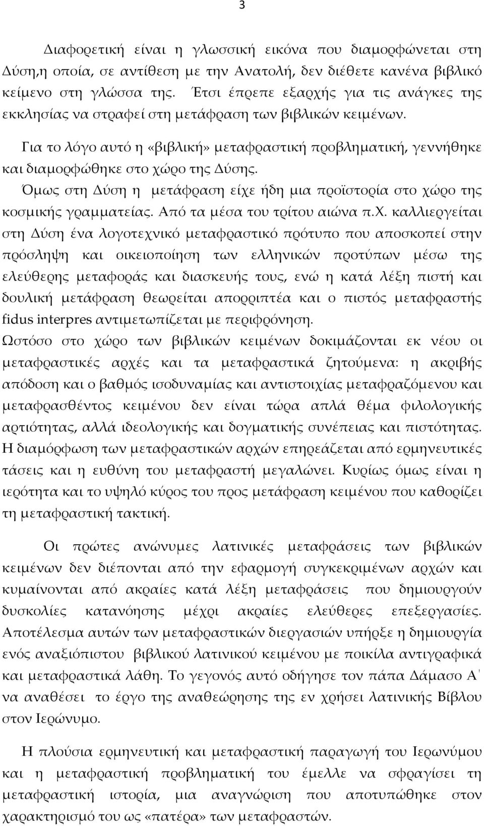 Όμως στη Δύση η μετάφραση είχε