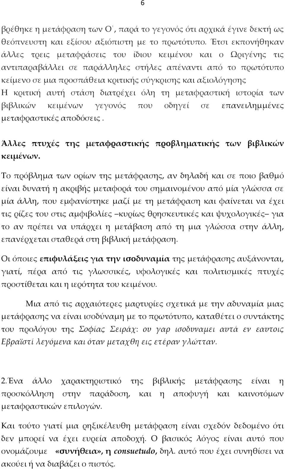 αξιολόγησης Η κριτική αυτή στάση διατρέχει όλη τη μεταφραστική ιστορία των βιβλικών κειμένων γεγονός που οδηγεί σε επανειλημμένες μεταφραστικές αποδόσεις.