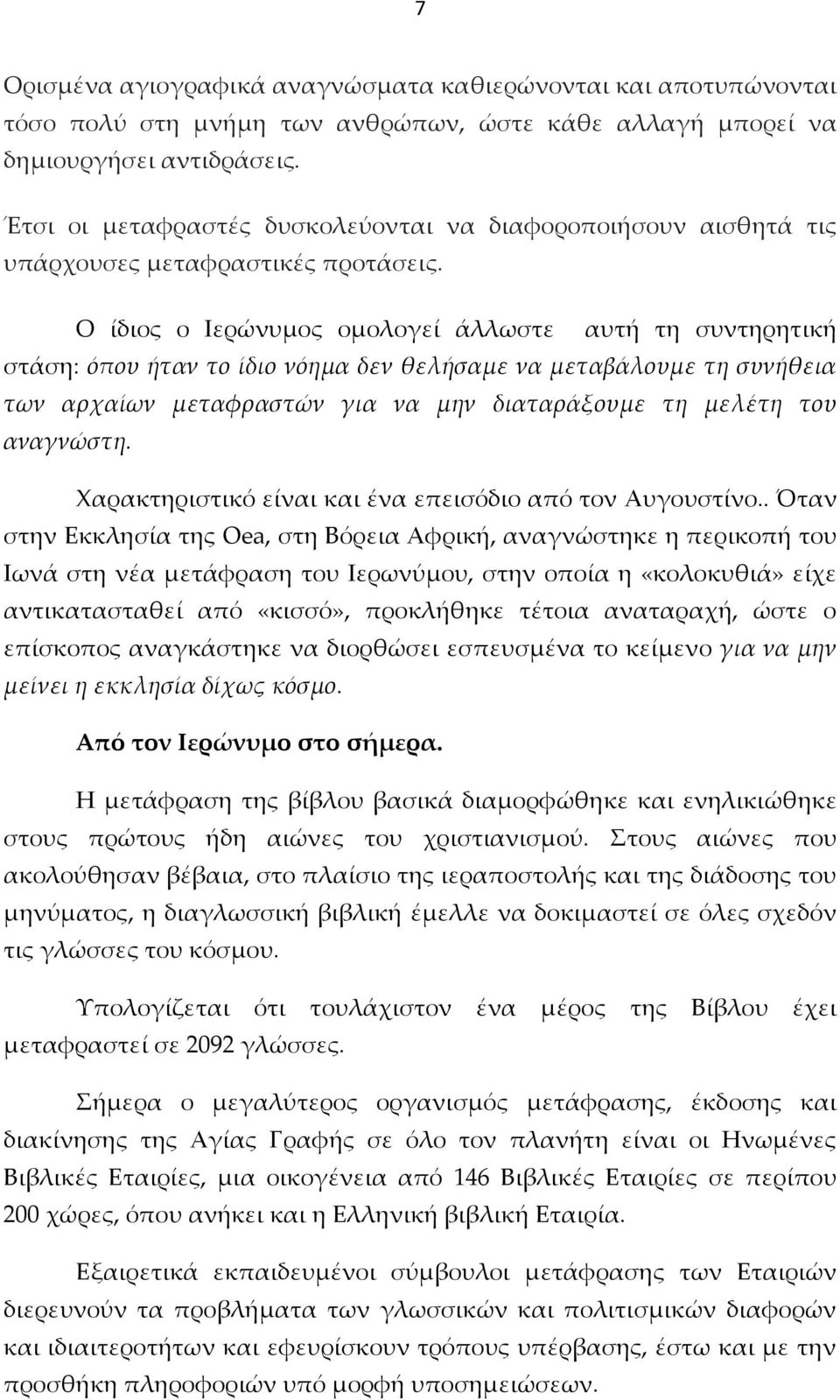 Ο ίδιος ο Ιερώνυμος ομολογεί άλλωστε αυτή τη συντηρητική στάση: όπου ήταν το ίδιο νόημα δεν θελήσαμε να μεταβάλουμε τη συνήθεια των αρχαίων μεταφραστών για να μην διαταράξουμε τη μελέτη του αναγνώστη.