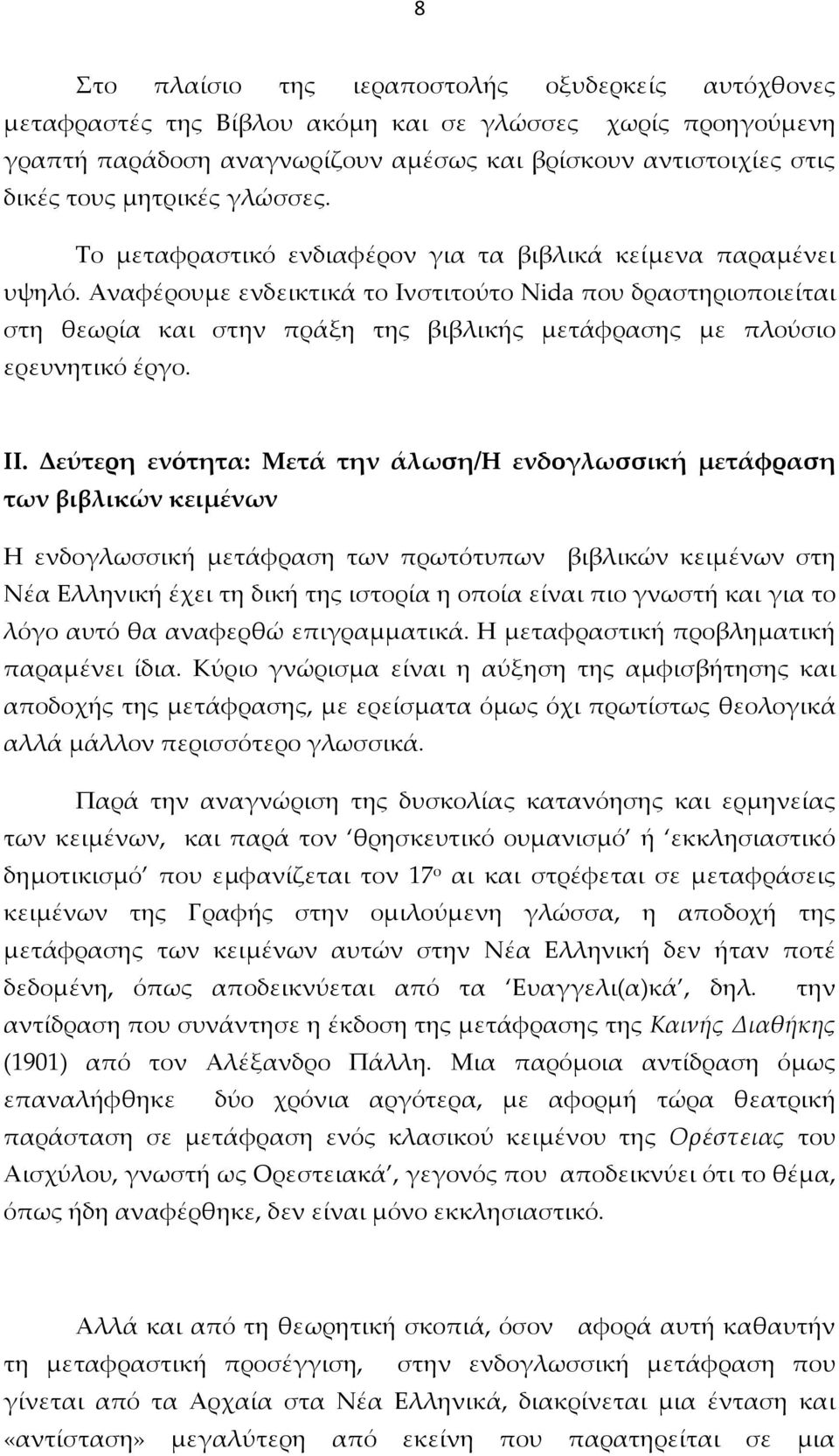 Αναφέρουμε ενδεικτικά το Ινστιτούτο Nida που δραστηριοποιείται στη θεωρία και στην πράξη της βιβλικής μετάφρασης με πλούσιο ερευνητικό έργο. ΙΙ.