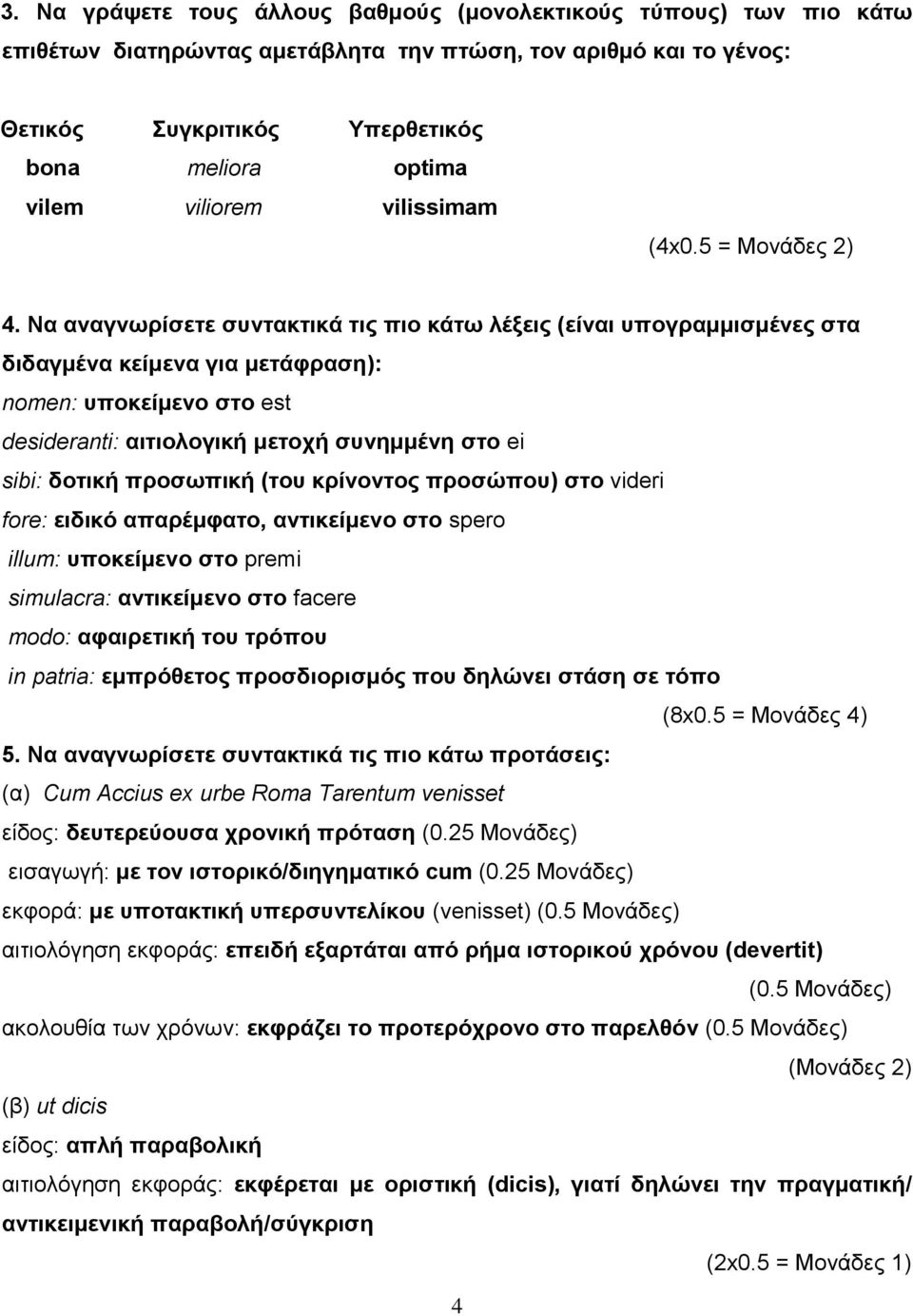 Να αλαγλσξίζεηε ζπληαθηηθά ηηο πην θάησ ιέμεηο (είλαη ππνγξακκηζκέλεο ζηα δηδαγκέλα θείκελα γηα κεηάθξαζε): nomen: ππνθείκελν ζην est desideranti: αηηηνινγηθή κεηνρή ζπλεκκέλε ζην ei sibi: δνηηθή