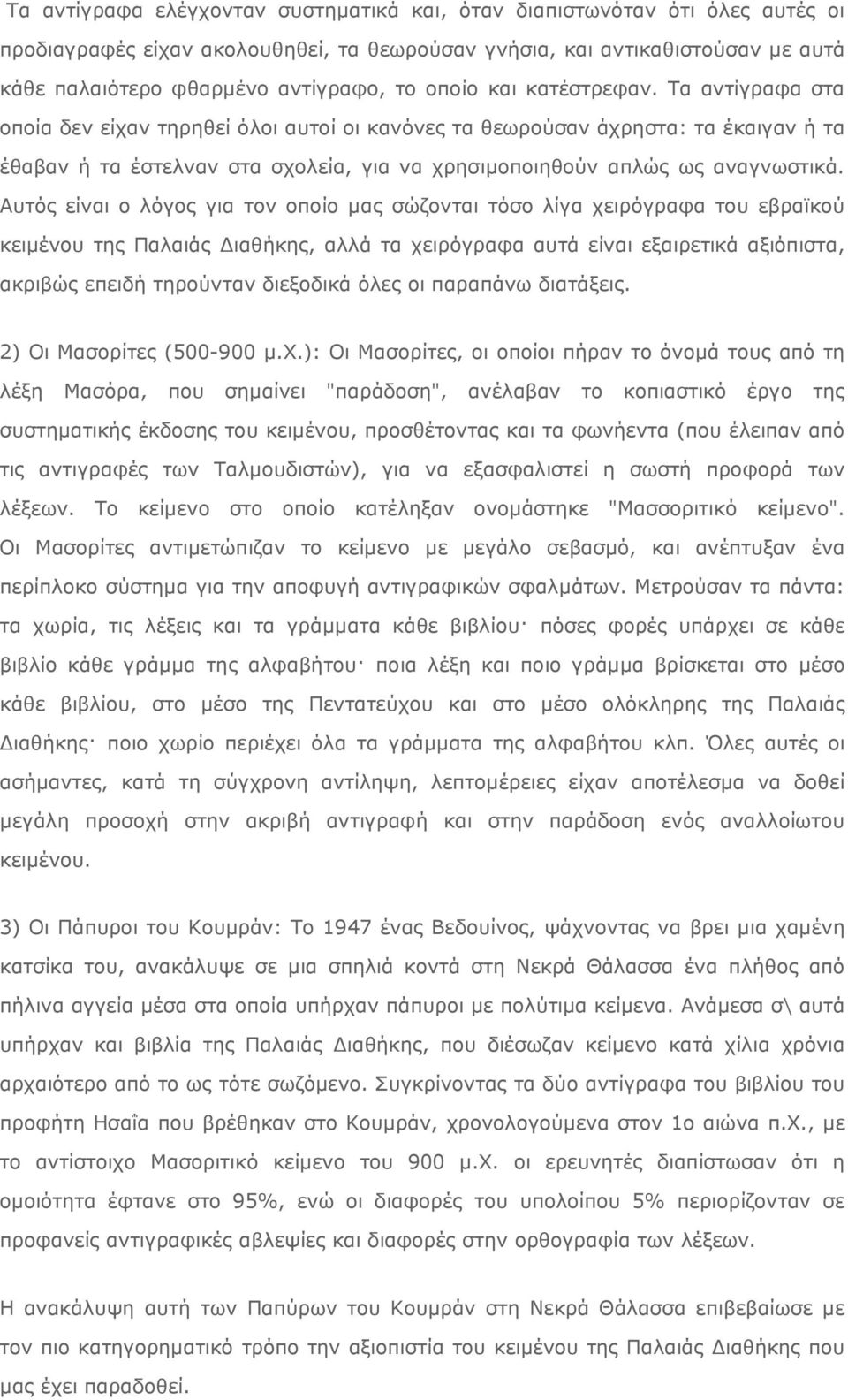 Tα αντίγραφα στα οποία δεν είχαν τηρηθεί όλοι αυτοί οι κανόνες τα θεωρούσαν άχρηστα: τα έκαιγαν ή τα έθαβαν ή τα έστελναν στα σχολεία, για να χρησιµοποιηθούν απλώς ως αναγνωστικά.