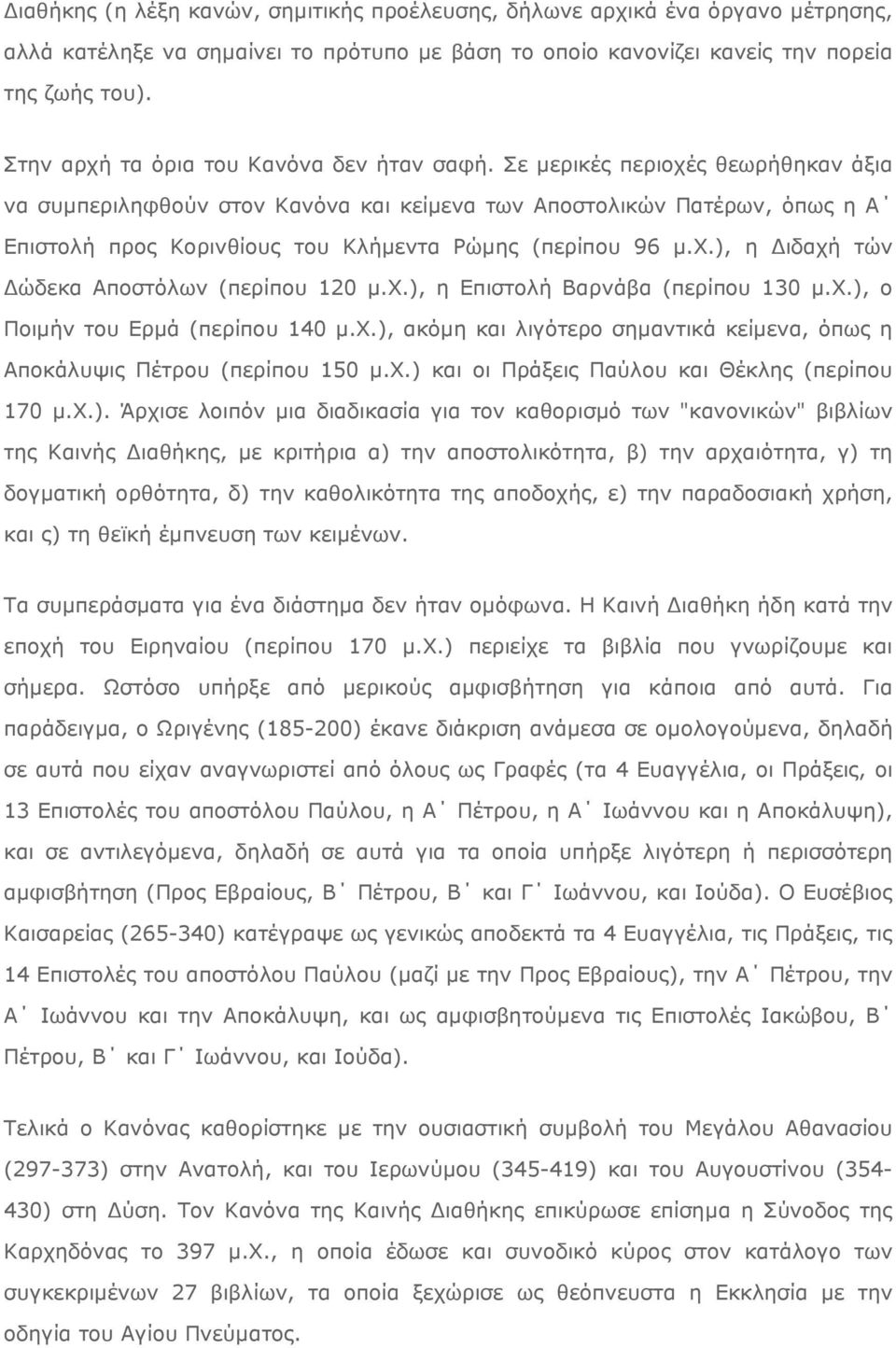 Σε µερικές περιοχές θεωρήθηκαν άξια να συµπεριληφθούν στον Kανόνα και κείµενα των Aποστολικών Πατέρων, όπως η A Eπιστολή προς Kορινθίους του Kλήµεντα Pώµης (περίπου 96 µ.x.