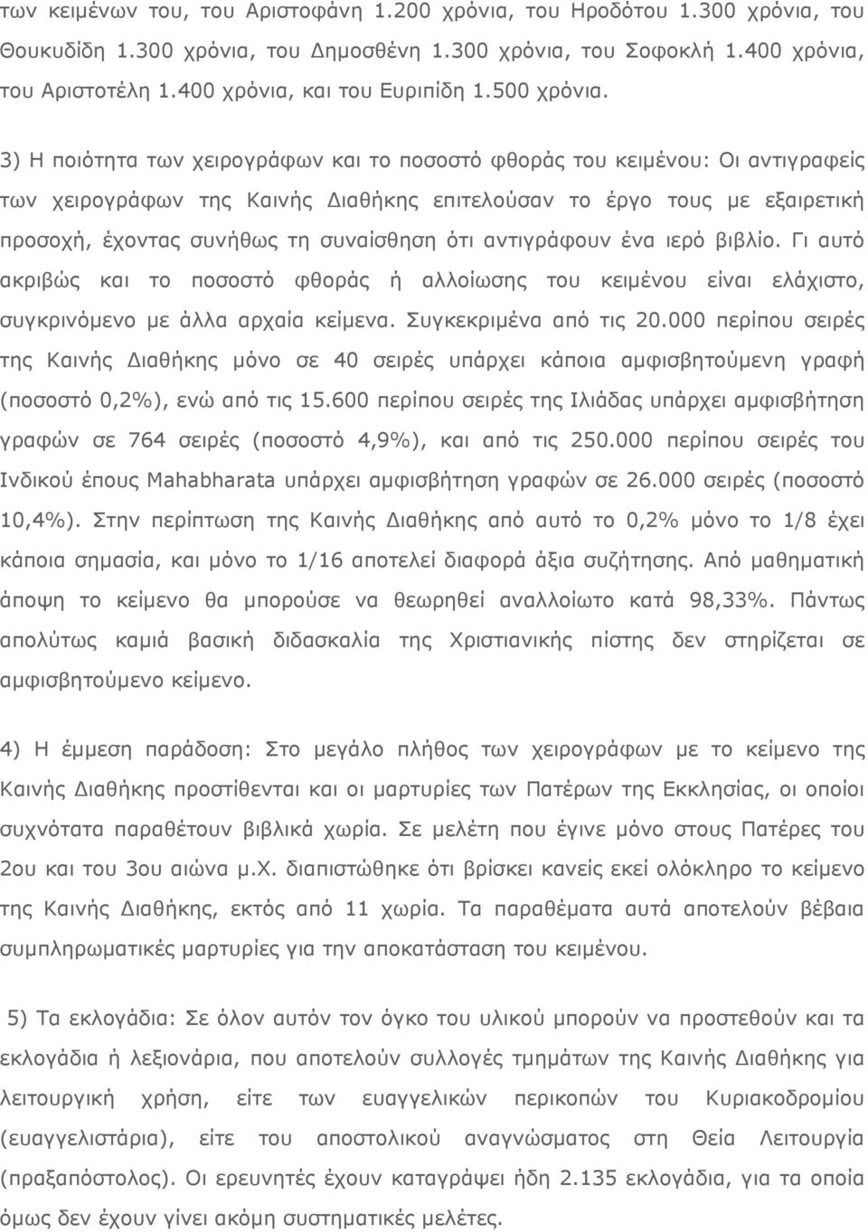 3) H ποιότητα των χειρογράφων και το ποσοστό φθοράς του κειµένου: Oι αντιγραφείς των χειρογράφων της Kαινής ιαθήκης επιτελούσαν το έργο τους µε εξαιρετική προσοχή, έχοντας συνήθως τη συναίσθηση ότι