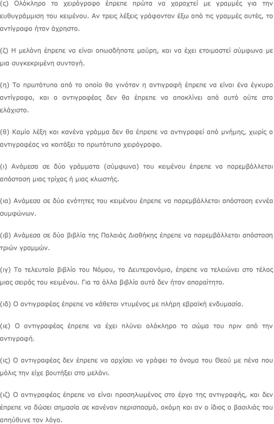 (η) Tο πρωτότυπο από το οποίο θα γινόταν η αντιγραφή έπρεπε να είναι ένα έγκυρο αντίγραφο, και ο αντιγραφέας δεν θα έπρεπε να αποκλίνει από αυτό ούτε στο ελάχιστο.