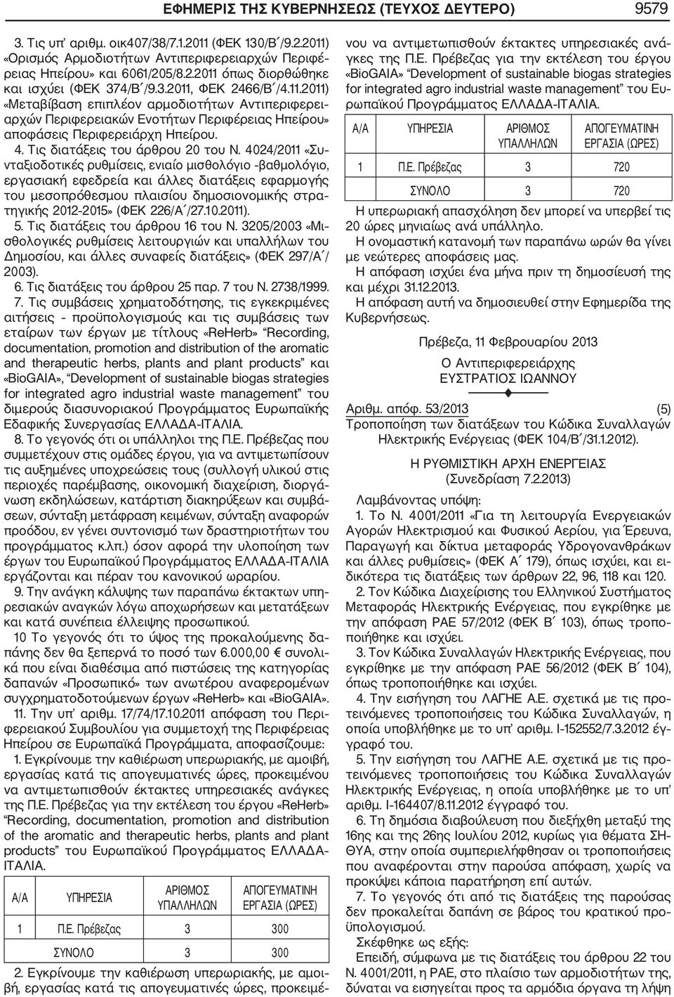 4024/2011 «Συ νταξιοδοτικές ρυθμίσεις, ενιαίο μισθολόγιο βαθμολόγιο, εργασιακή εφεδρεία και άλλες διατάξεις εφαρμογής του μεσοπρόθεσμου πλαισίου δημοσιονομικής στρα τηγικής 2012 2015» (ΦΕΚ 226/Α /27.