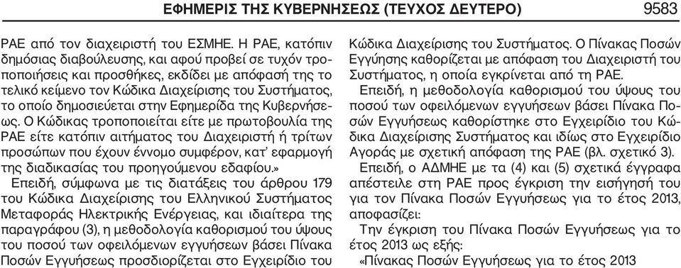 Εφημερίδα της Κυβερνήσε ως.