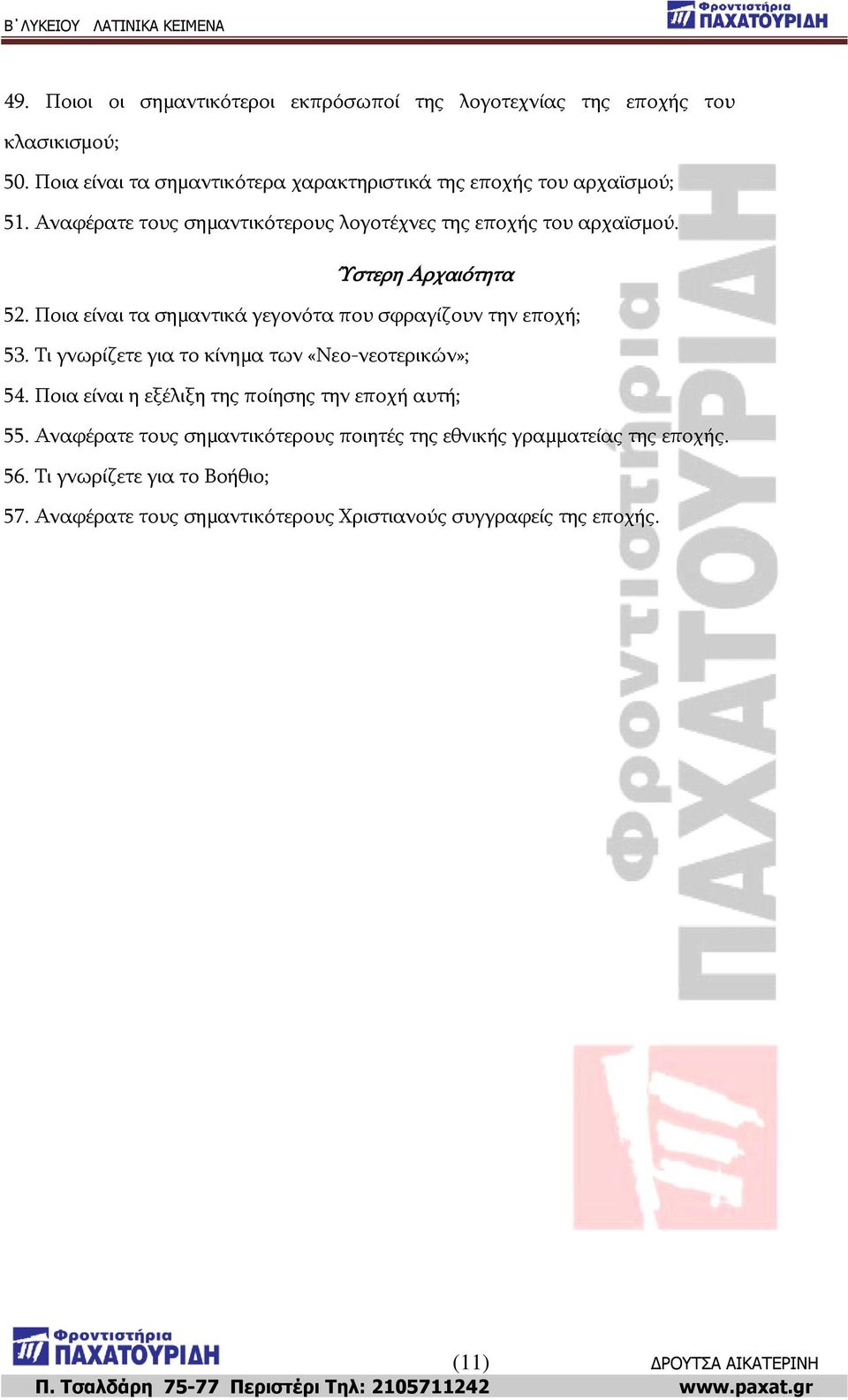 Ύζηεξε Αξραηόηεηα 52. Ξνηα είλαη ηα ζεκαληηθά γεγνλόηα πνπ ζθξαγίδνπλ ηελ επνρή; 53. Ρη γλσξίδεηε γηα ην θίλεκα ησλ «Λεν-λενηεξηθώλ»; 54.