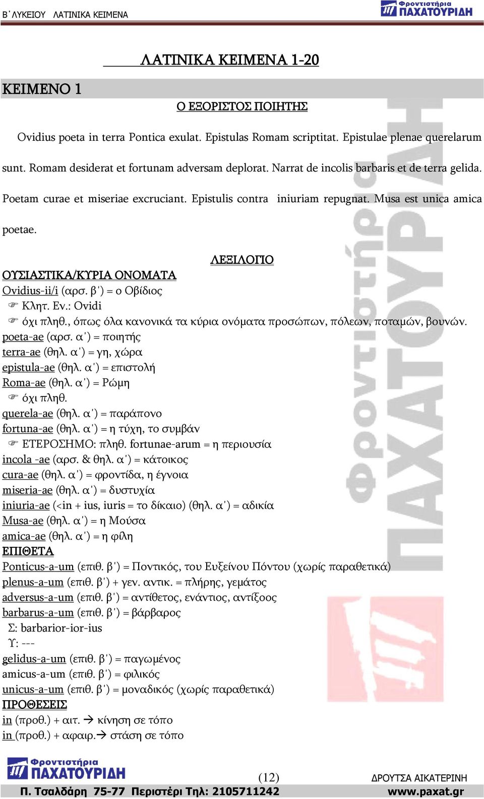 β ) = ν Νβίδηνο Θιεη. Δλ.: Ovidi όρη πιεζ., όπσο όια θαλνληθά ηα θύξηα νλόκαηα πξνζώπσλ, πόιεσλ, πνηακώλ, βνπλώλ. poeta-ae (αξζ. α ) = πνηεηήο terra-ae (ζει. α ) = γε, ρώξα epistula-ae (ζει.