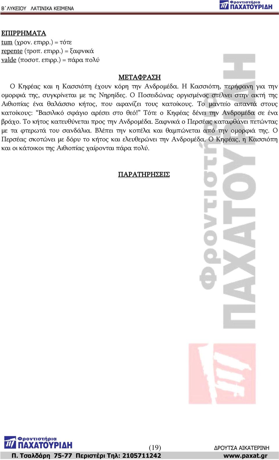 Ρν καληείν απαληά ζηνπο θαηνίθνπο: Βαζηιηθό ζθάγην αξέζεη ζην ζεό! Ρόηε ν Θεθέαο δέλεη ηελ Αλδξνκέδα ζε έλα βξάρν. Ρν θήηνο θαηεπζύλεηαη πξνο ηελ Αλδξνκέδα.