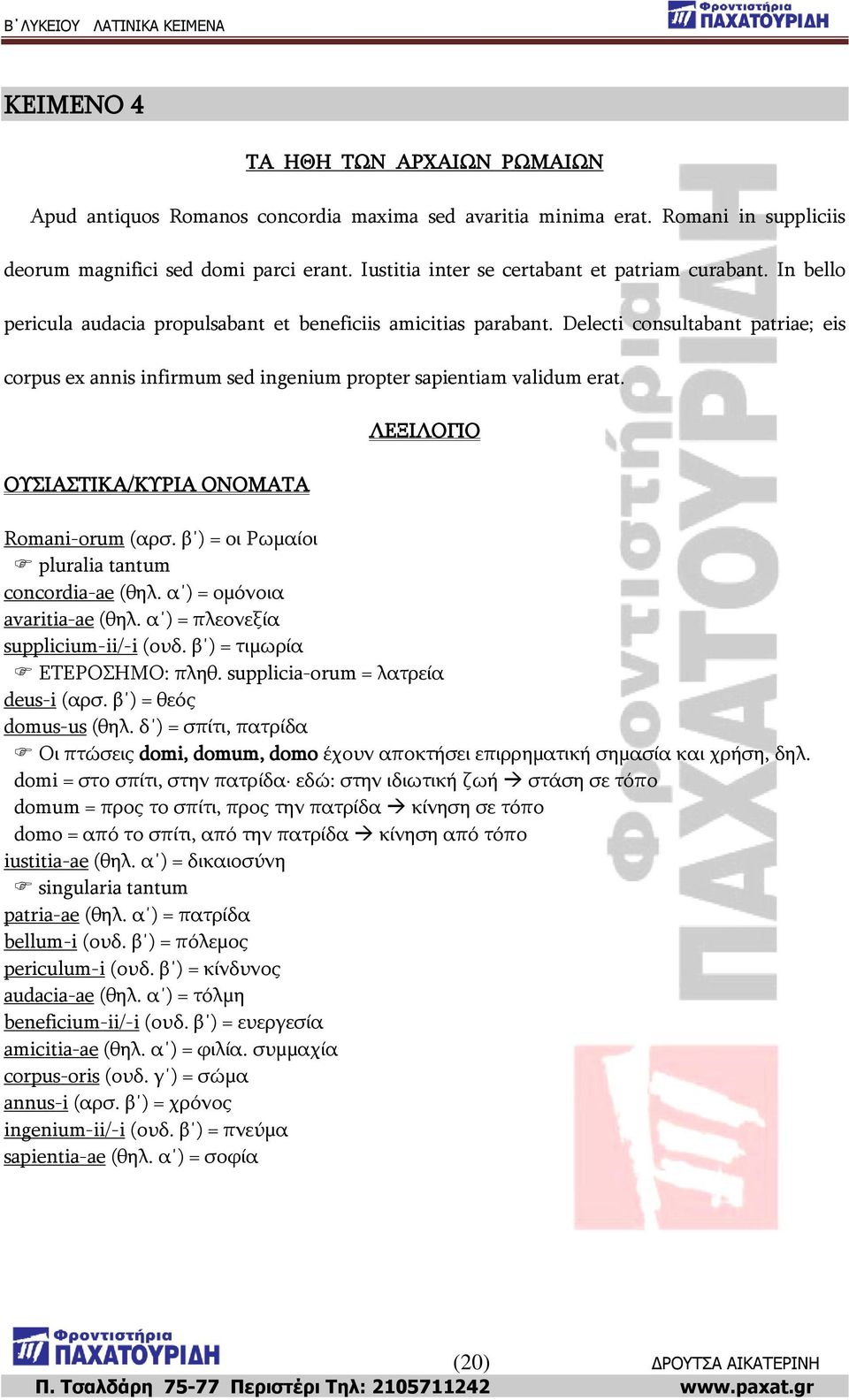 Delecti consultabant patriae; eis corpus ex annis infirmum sed ingenium propter sapientiam validum erat. ΝΠΗΑΠΡΗΘΑ/ΘΟΗΑ ΝΛΝΚΑΡΑ ΙΔΜΗΙΝΓΗΝ Romani-orum (αξζ.