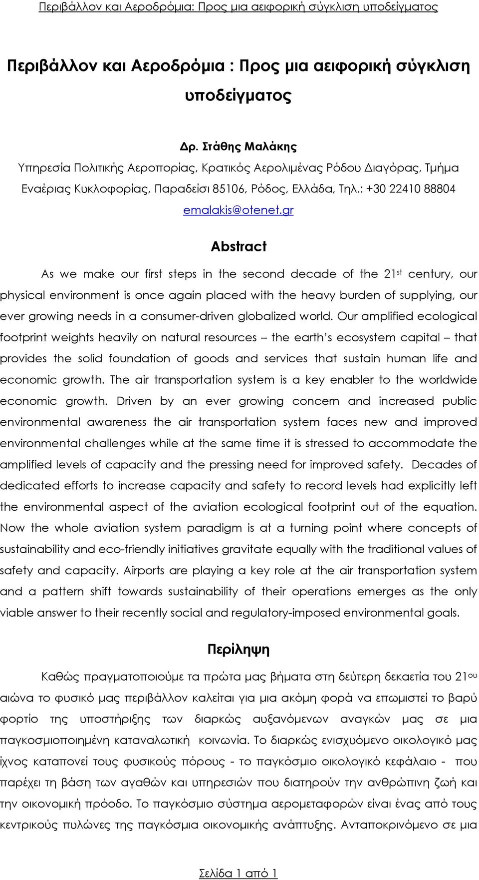 gr Abstract As we make our first steps in the second decade of the 21 st century, our physical environment is once again placed with the heavy burden of supplying, our ever growing needs in a