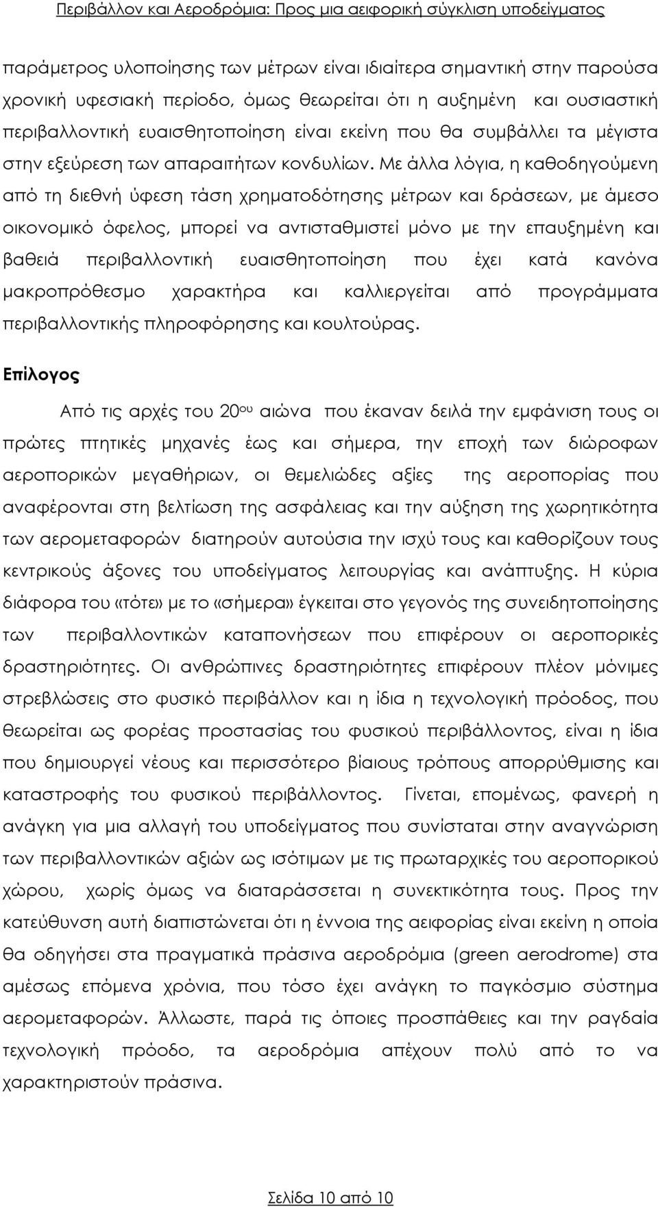 Με άλλα λόγια, η καθοδηγούµενη από τη διεθνή ύφεση τάση χρηµατοδότησης µέτρων και δράσεων, µε άµεσο οικονοµικό όφελος, µπορεί να αντισταθµιστεί µόνο µε την επαυξηµένη και βαθειά περιβαλλοντική