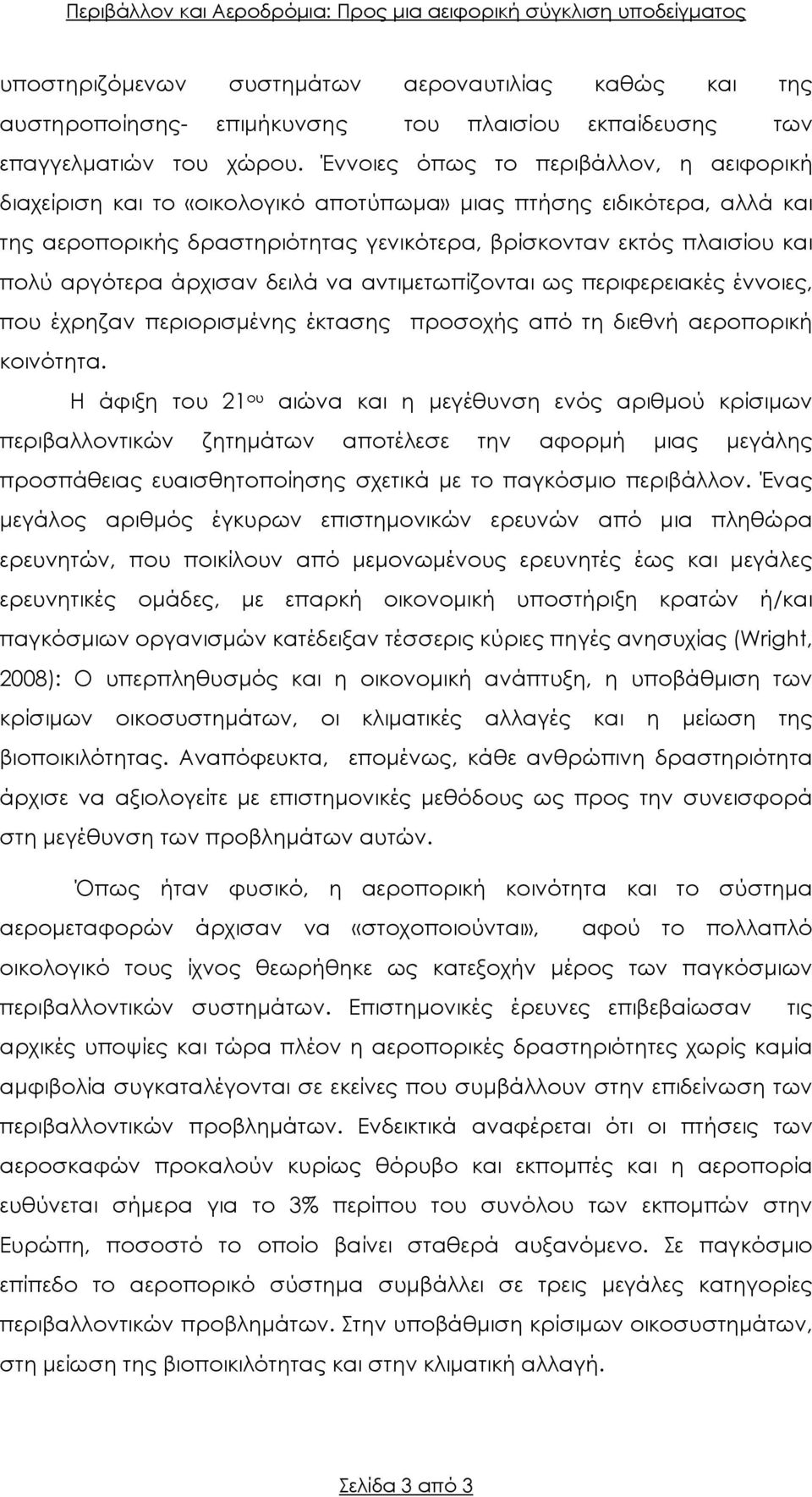 αργότερα άρχισαν δειλά να αντιµετωπίζονται ως περιφερειακές έννοιες, που έχρηζαν περιορισµένης έκτασης προσοχής από τη διεθνή αεροπορική κοινότητα.