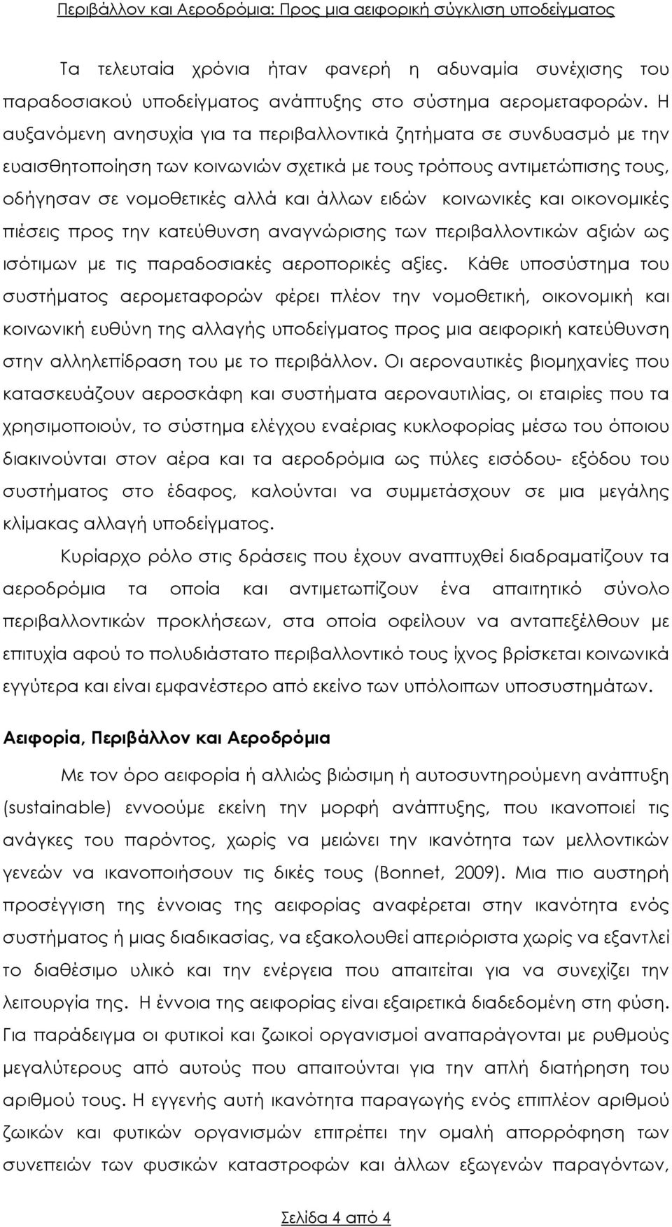 κοινωνικές και οικονοµικές πιέσεις προς την κατεύθυνση αναγνώρισης των περιβαλλοντικών αξιών ως ισότιµων µε τις παραδοσιακές αεροπορικές αξίες.