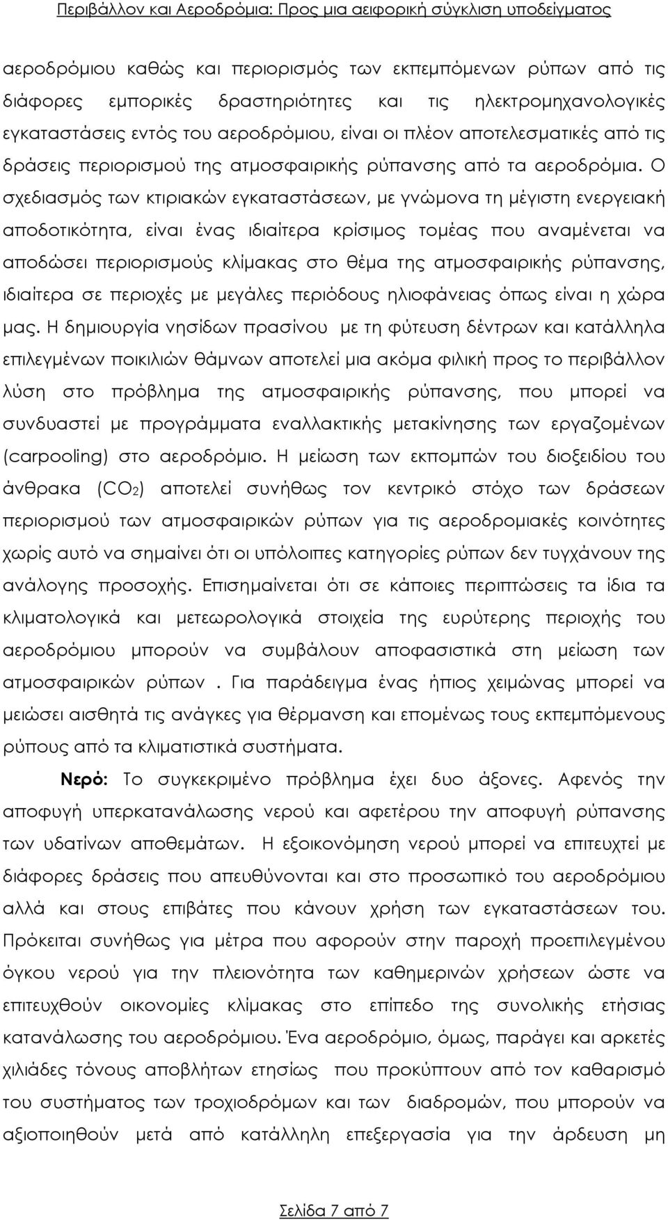 Ο σχεδιασµός των κτιριακών εγκαταστάσεων, µε γνώµονα τη µέγιστη ενεργειακή αποδοτικότητα, είναι ένας ιδιαίτερα κρίσιµος τοµέας που αναµένεται να αποδώσει περιορισµούς κλίµακας στο θέµα της