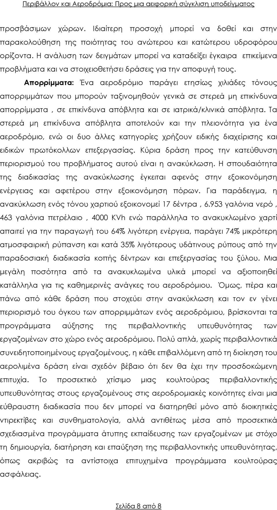 Απορρίµµατα: Ένα αεροδρόµιο παράγει ετησίως χιλιάδες τόνους απορριµµάτων που µπορούν ταξινοµηθούν γενικά σε στερεά µη επικίνδυνα απορρίµµατα, σε επικίνδυνα απόβλητα και σε ιατρικά/κλινικά απόβλητα.