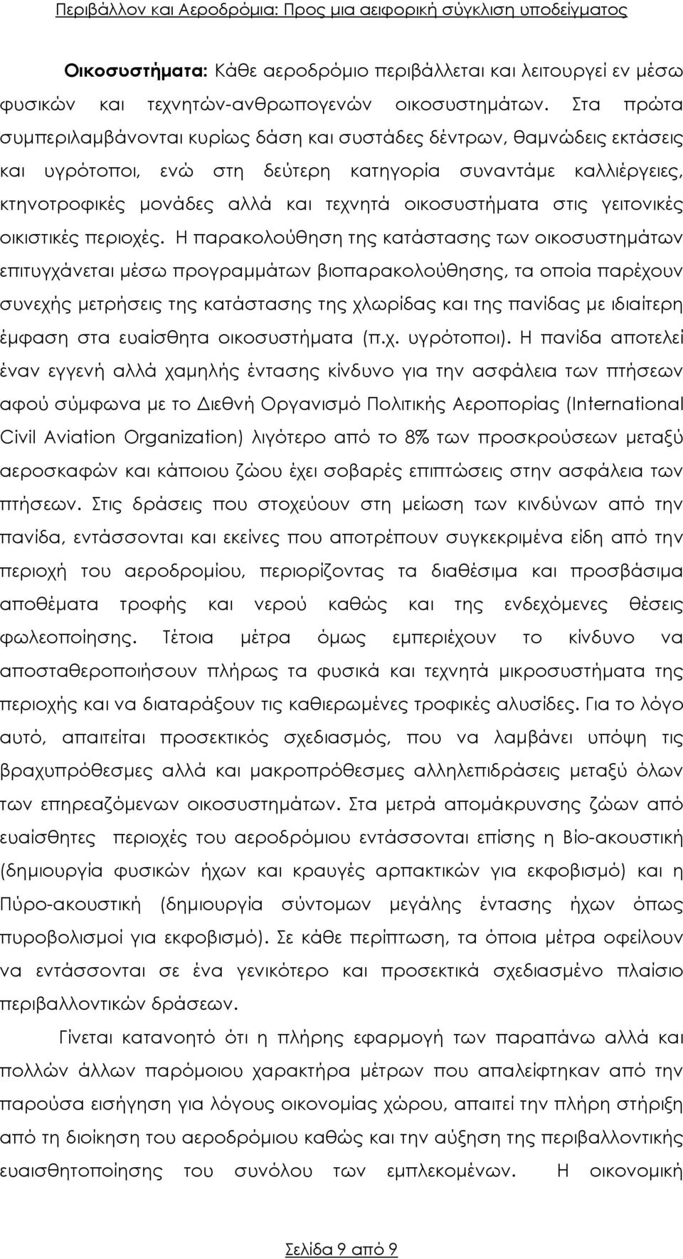 στις γειτονικές οικιστικές περιοχές.