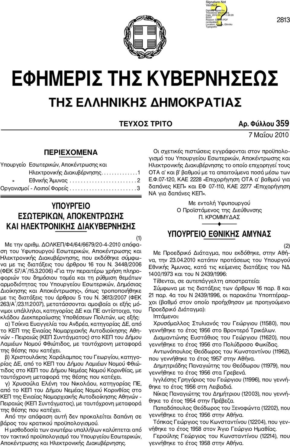 ΔΟΛΚΕΠ/Φ4/64/6679/20 4 2010 απόφα ση του Υφυπουργού Εσωτερικών, Αποκέντρωσης και Ηλεκτρονικής Διακυβέρνησης, που εκδόθηκε σύμφω να με τις διατάξεις του άρθρου 16 του Ν. 34