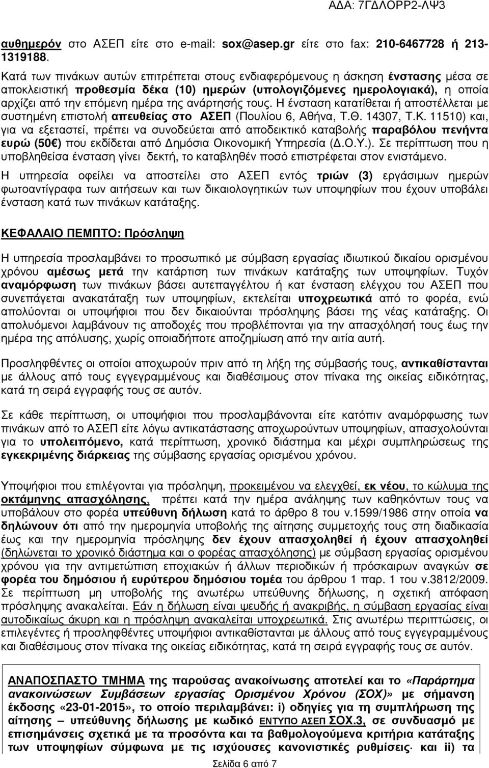 ανάρτησής τους. Η ένσταση κατατίθεται ή αποστέλλεται µε συστηµένη επιστολή απευθείας στο ΑΣΕΠ (Πουλίου 6, Αθήνα, Τ.Θ. 14307, Τ.Κ.