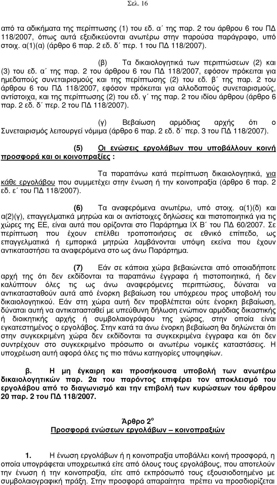 β της παρ. 2 του άρθρου 6 του Π 118/2007, εφόσον πρόκειται για αλλοδαπούς συνεταιρισμούς, αντίστοιχα, και της περίπτωσης (2) του εδ. γ της παρ. 2 του ιδίου άρθρου (άρθρο 6 παρ. 2 εδ. δ περ.