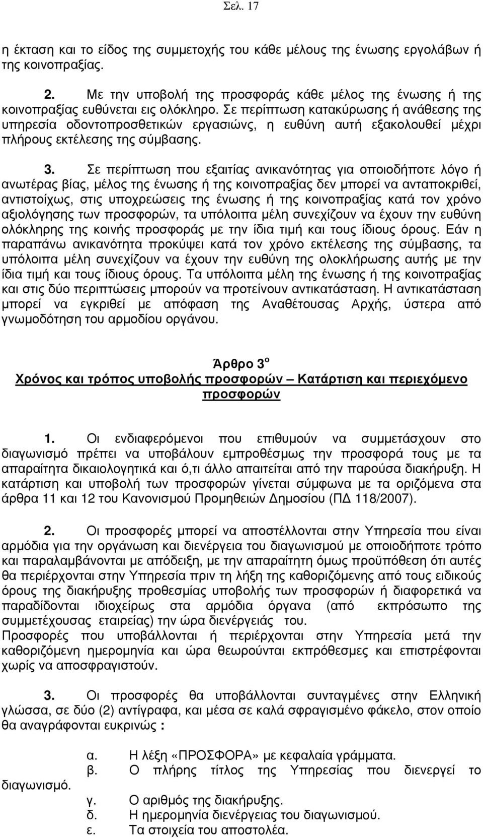 Σε περίπτωση που εξαιτίας ανικανότητας για οποιοδήποτε λόγο ή ανωτέρας βίας, μέλος της ένωσης ή της κοινοπραξίας δεν μπορεί να ανταποκριθεί, αντιστοίχως, στις υποχρεώσεις της ένωσης ή της