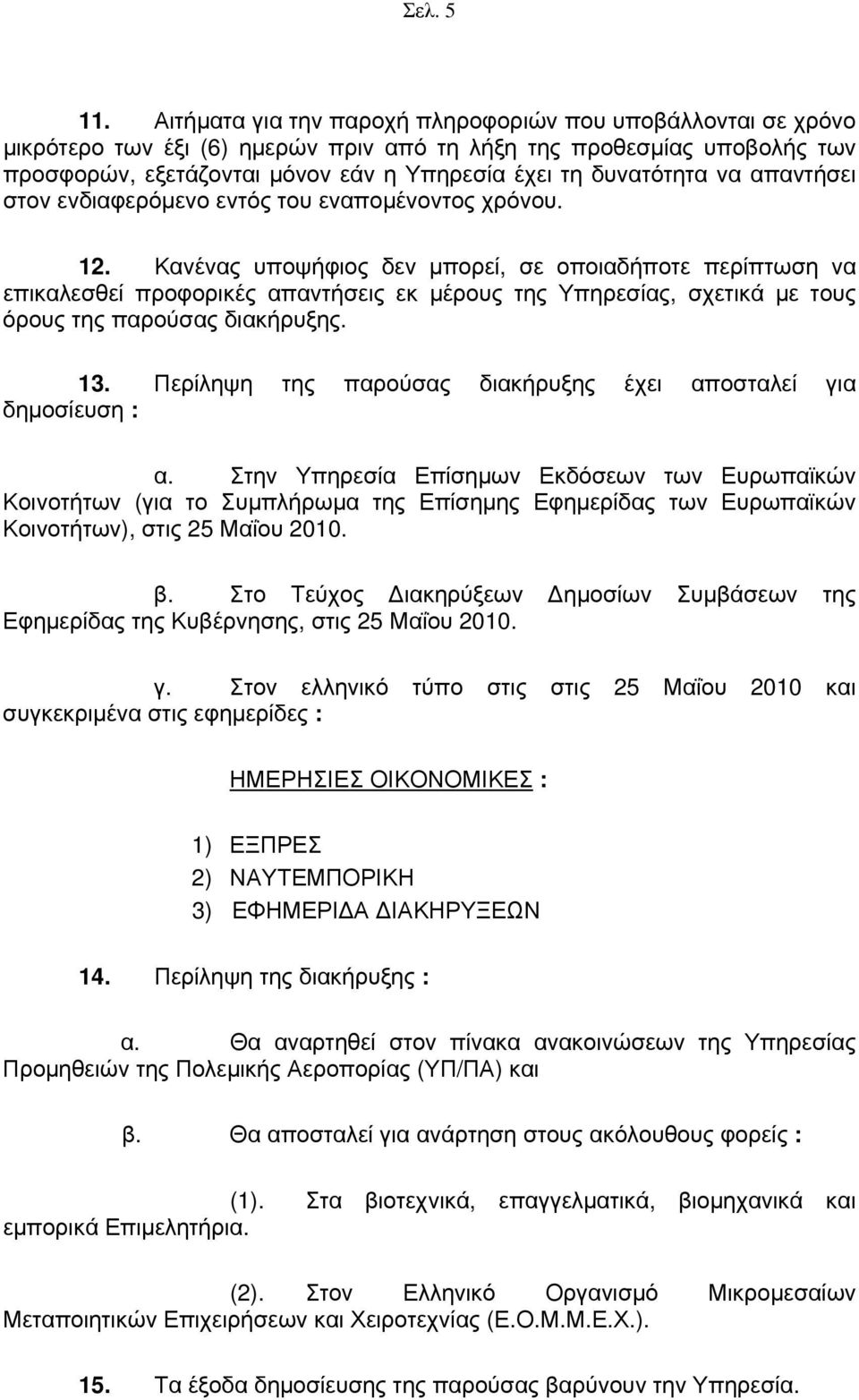 να απαντήσει στον ενδιαφερόμενο εντός του εναπομένοντος χρόνου. 12.