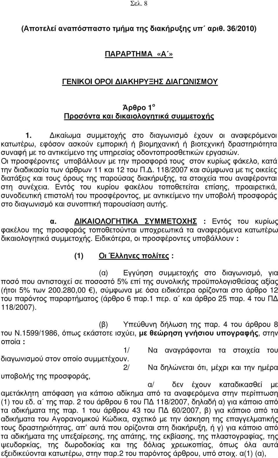 Οι προσφέροντες υποβάλλουν με την προσφορά τους στον κυρίως φάκελο, κατά την διαδικασία των άρθρων 11 και 12 του Π.