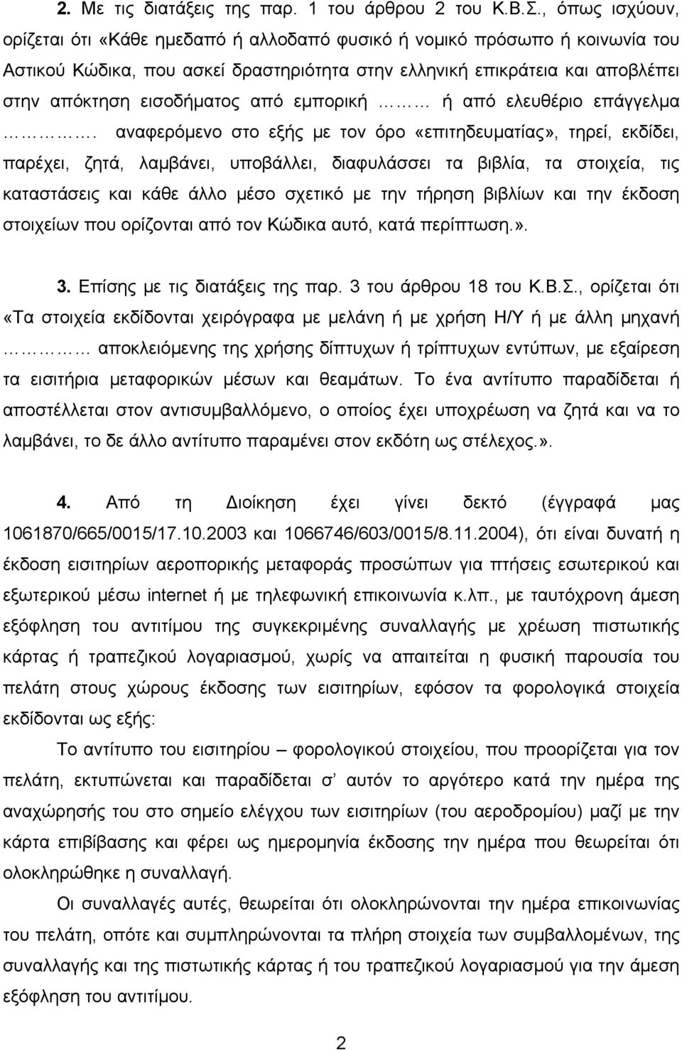 από εμπορική ή από ελευθέριο επάγγελμα.