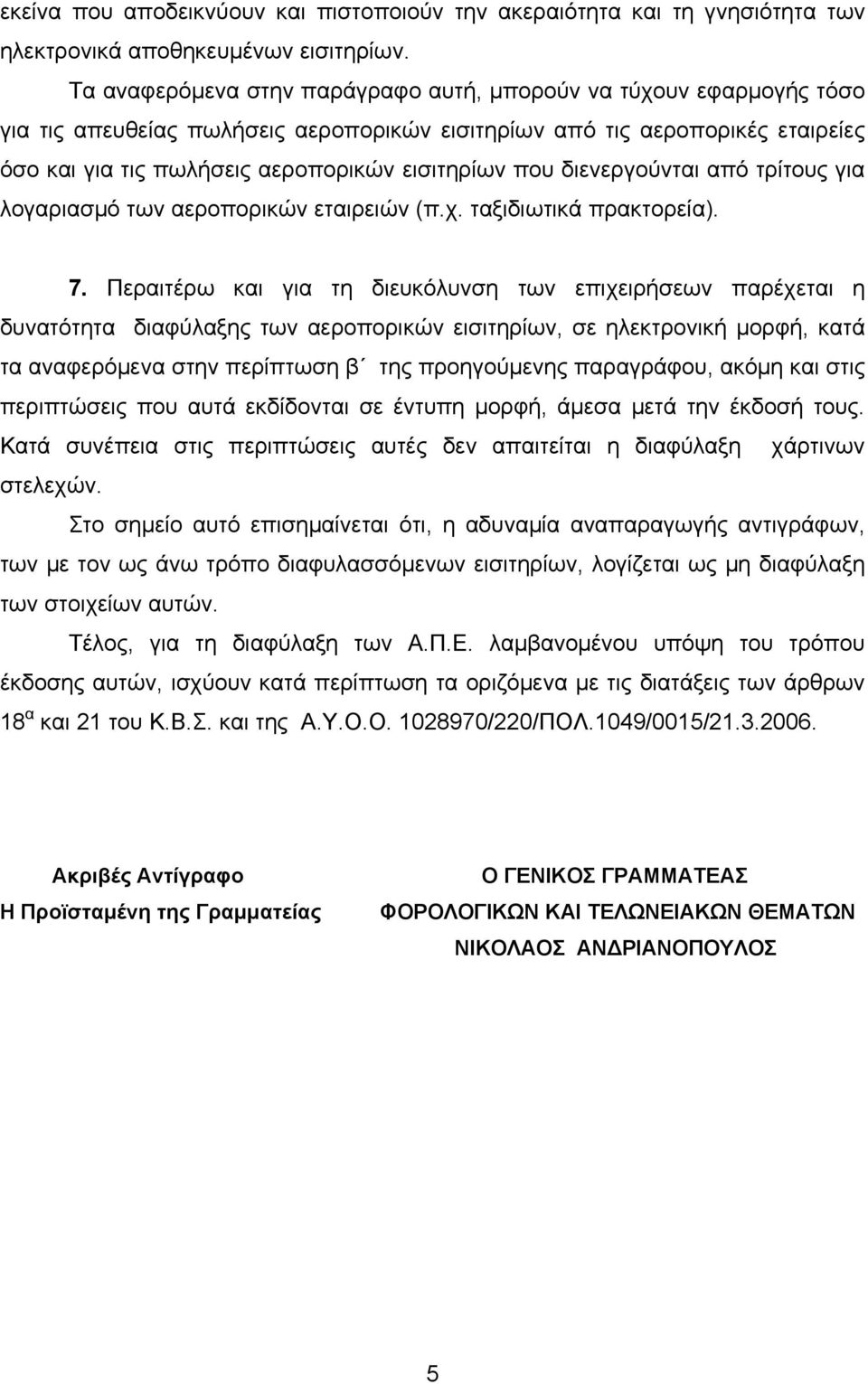 που διενεργούνται από τρίτους για λογαριασμό των αεροπορικών εταιρειών (π.χ. ταξιδιωτικά πρακτορεία). 7.