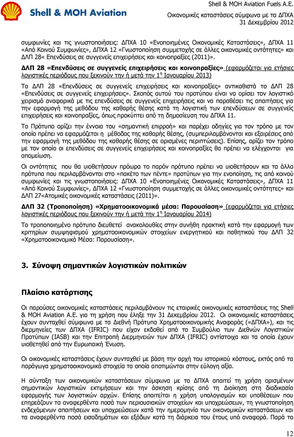 ΓΙΠ 28 «Δπελδύζεηο ζε ζπγγελείο επηρεηξήζεηο θαη θνηλνπξαμίεο» (εθαξκφδεηαη γηα εηήζηεο ινγηζηηθέο πεξηφδνπο πνπ μεθηλνχλ ηελ ή κεηά ηελ 1 ε Θαλνπαξίνπ 2013) Τν ΔΚΠ 28 «Επελδχζεηο ζε ζπγγελείο