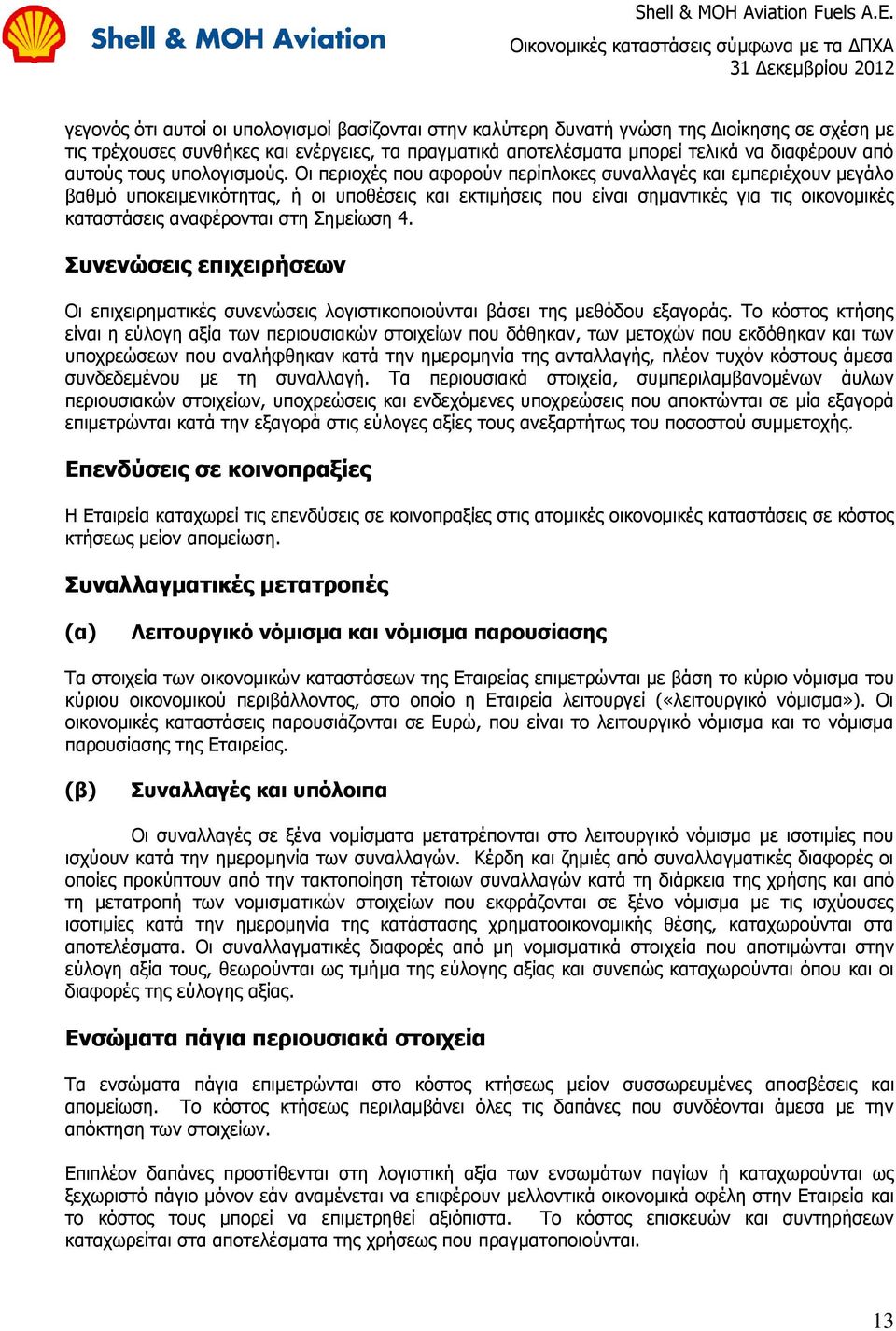 Οη πεξηνρέο πνπ αθνξνχλ πεξίπινθεο ζπλαιιαγέο θαη εκπεξηέρνπλ κεγάιν βαζκφ ππνθεηκεληθφηεηαο, ή νη ππνζέζεηο θαη εθηηκήζεηο πνπ είλαη ζεκαληηθέο γηα ηηο νηθνλνκηθέο θαηαζηάζεηο αλαθέξνληαη ζηε